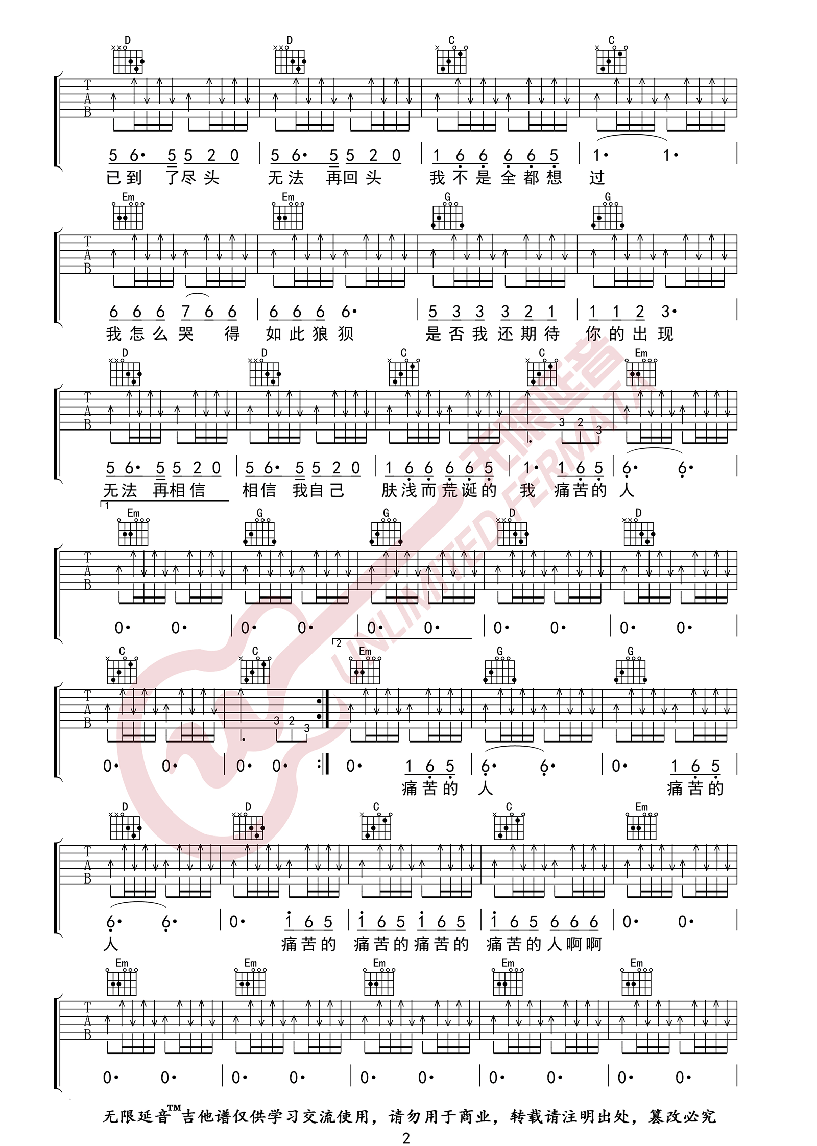 伍佰《痛哭的人》吉他谱_G调指法原版弹唱谱-图2