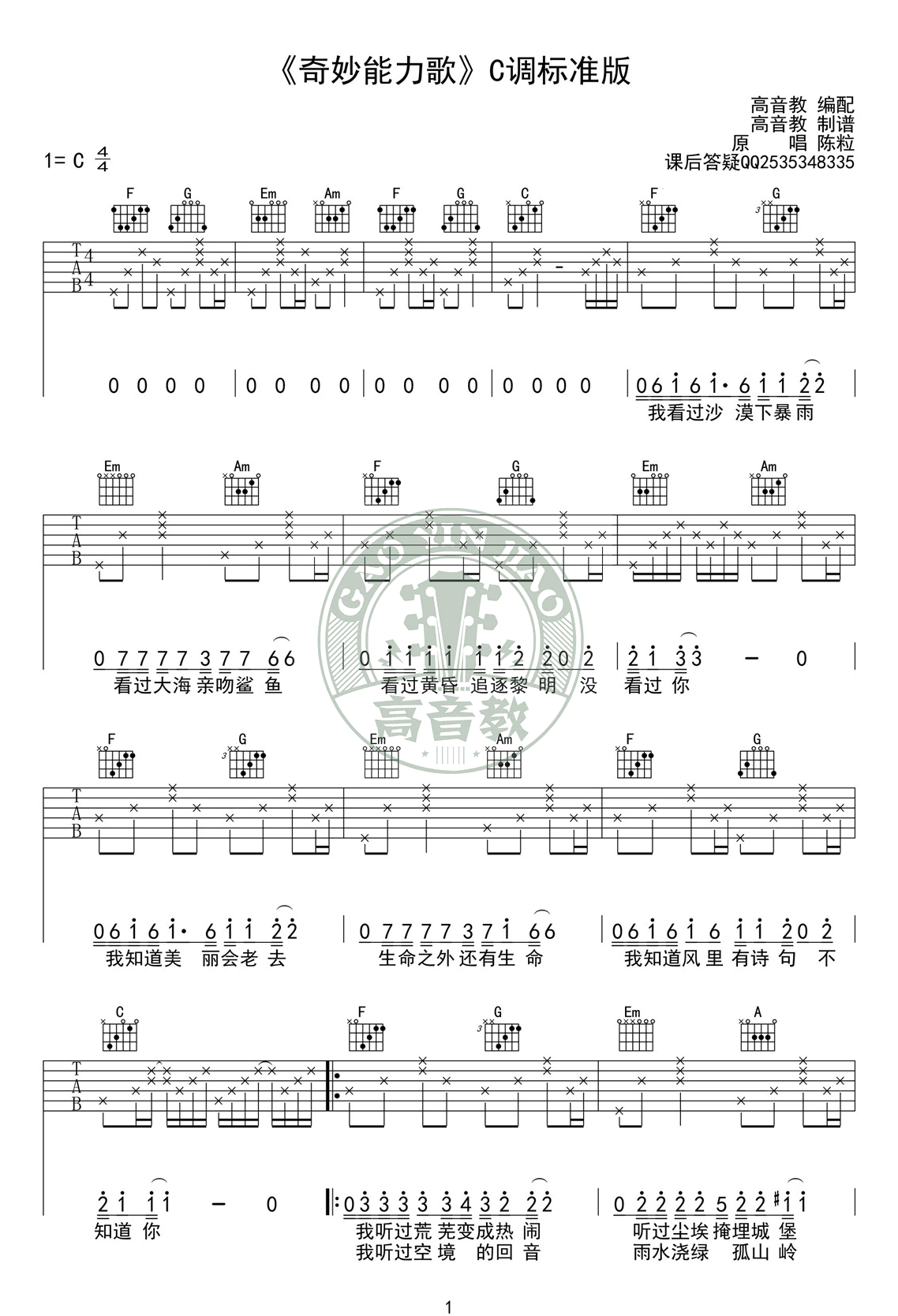 陈粒《奇妙能力歌》吉他谱_C调标准版弹唱谱-图1