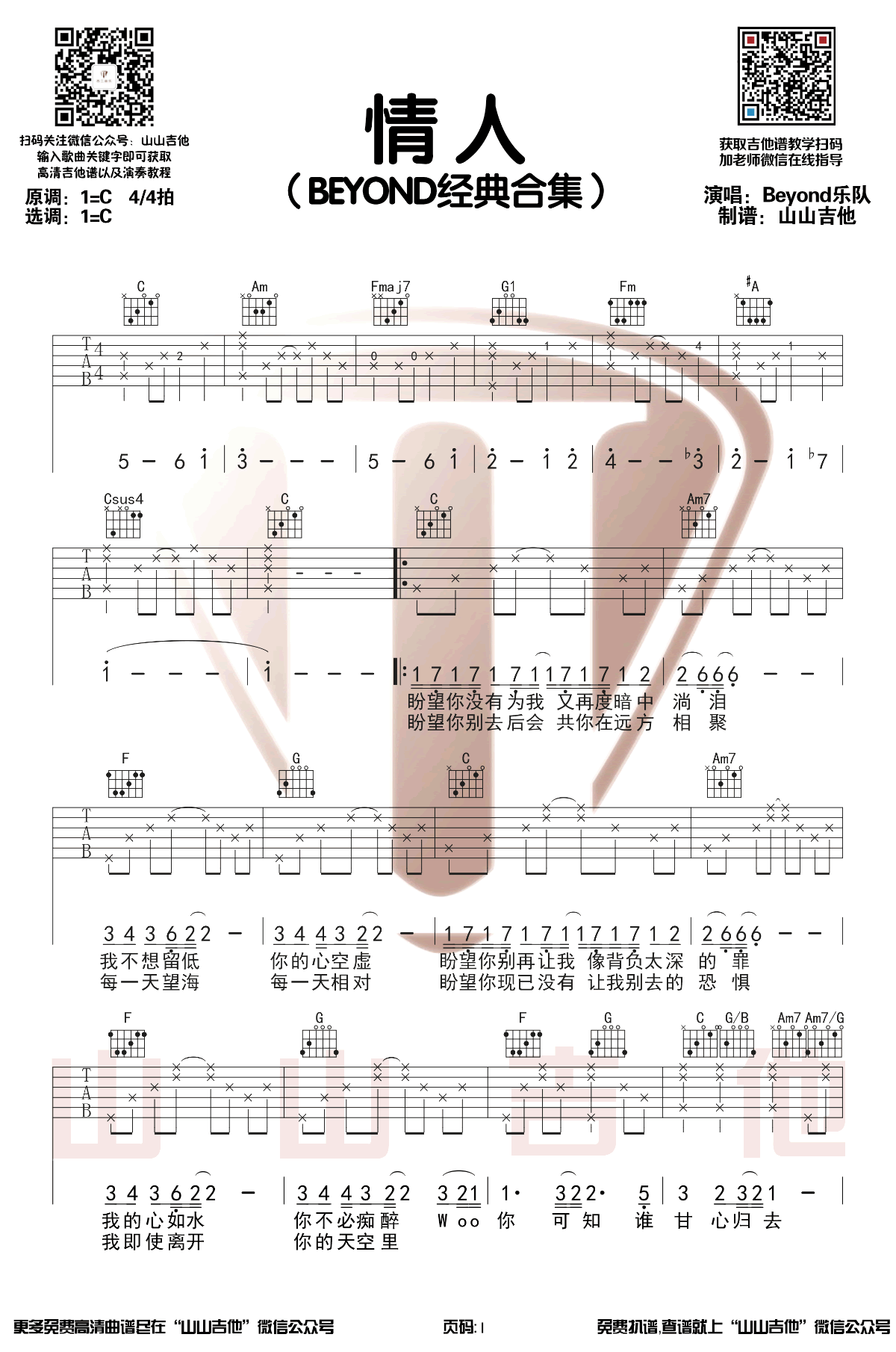 Beyond《情人》吉他谱_C调指法原版弹唱谱-图1