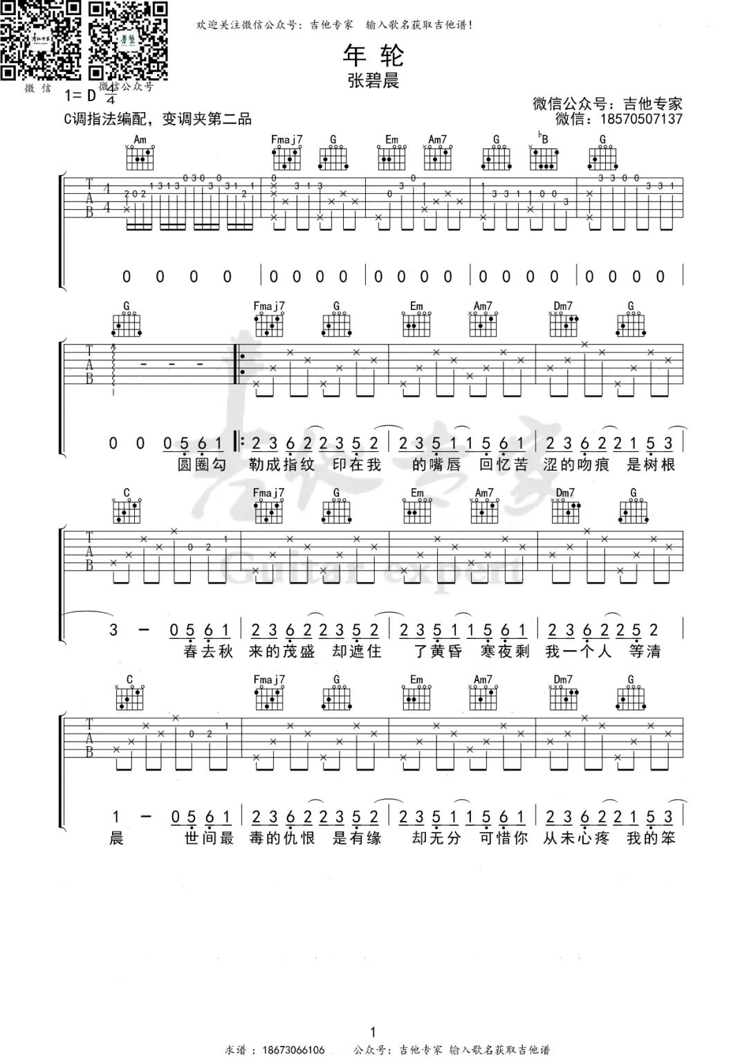 张碧晨《年轮》吉他谱_C调指法原版弹唱谱-图1
