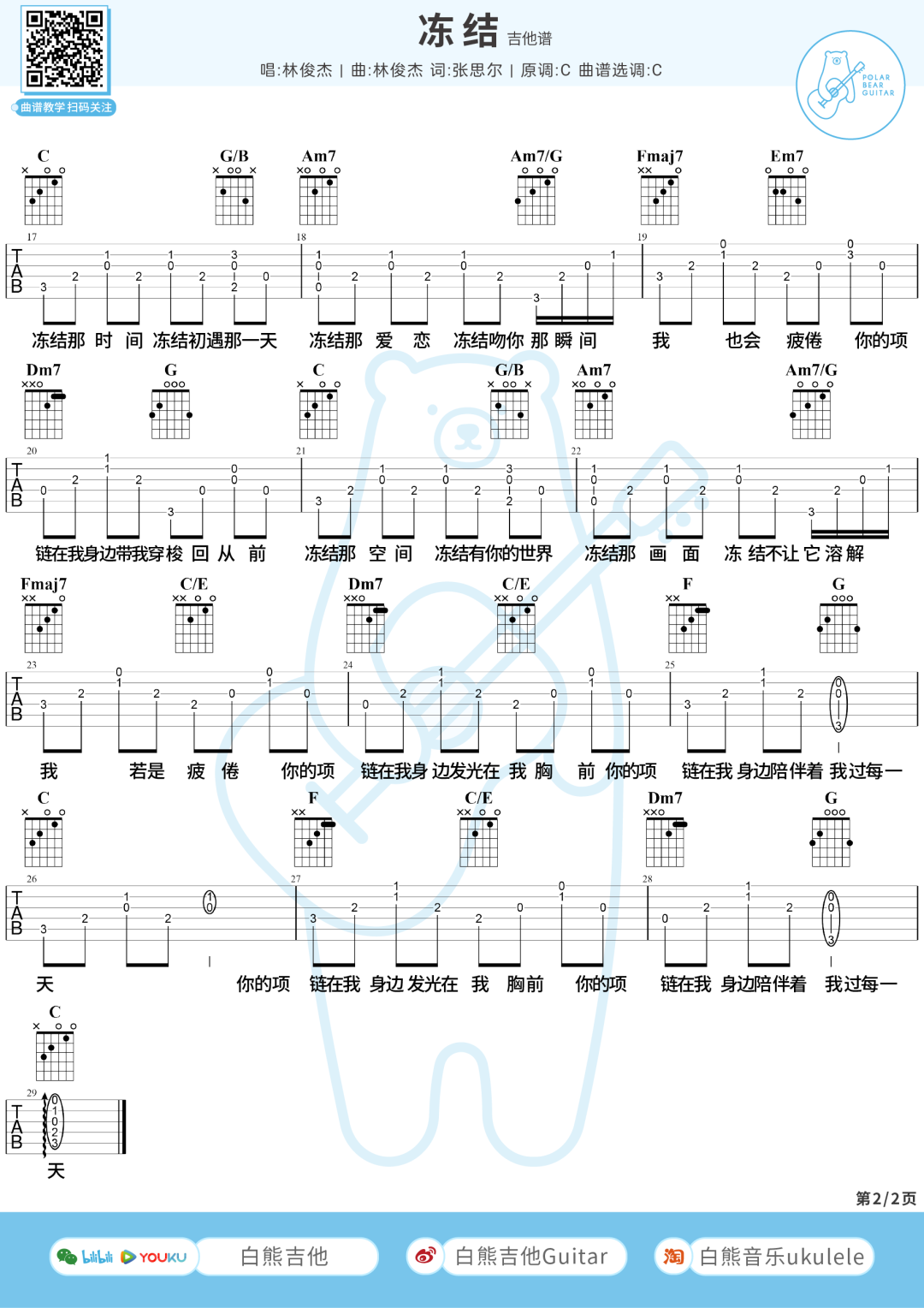 林俊杰《冻结》吉他谱_C调原版弹唱谱-图2