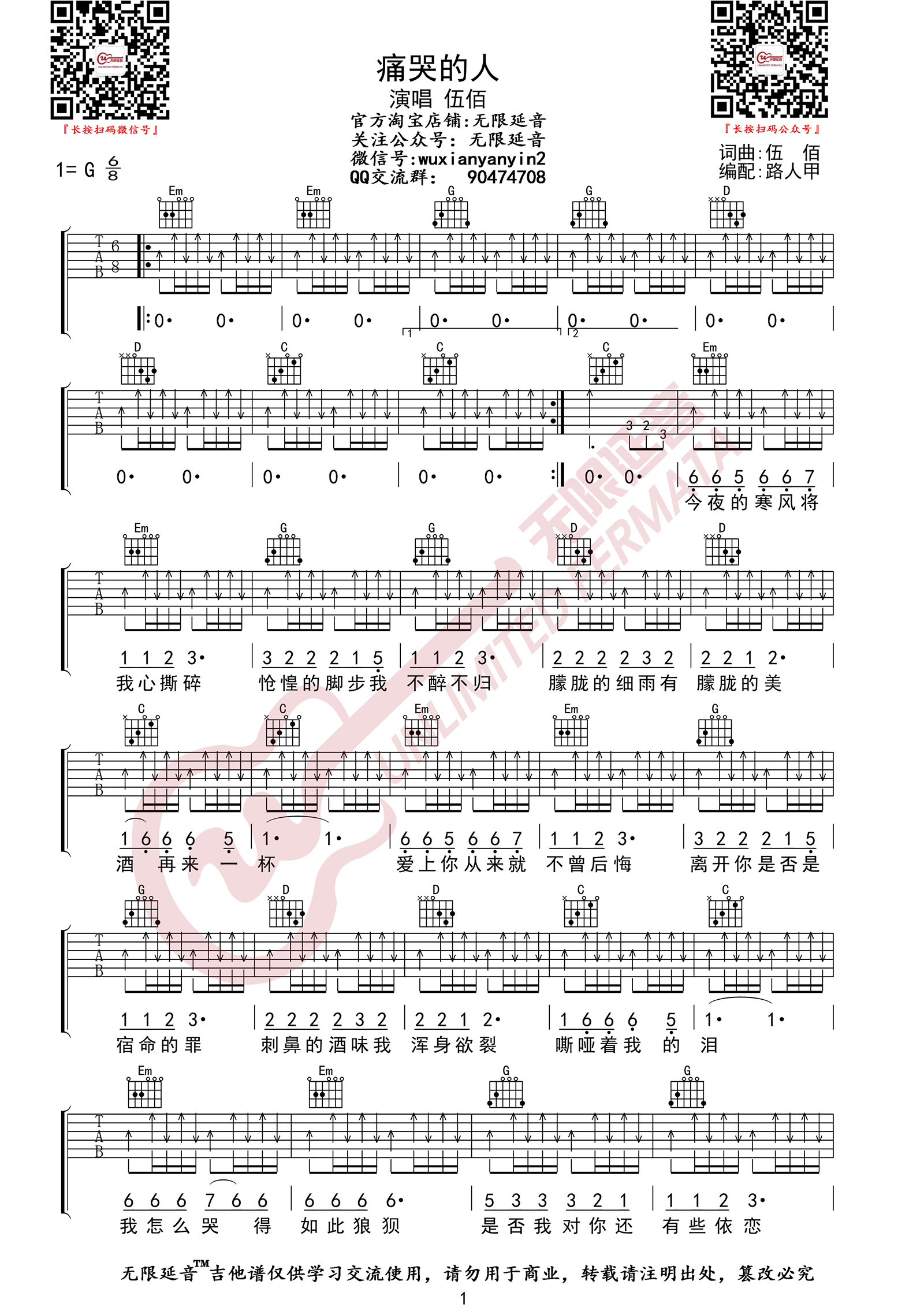 伍佰《痛哭的人》吉他谱_G调指法原版弹唱谱-图1