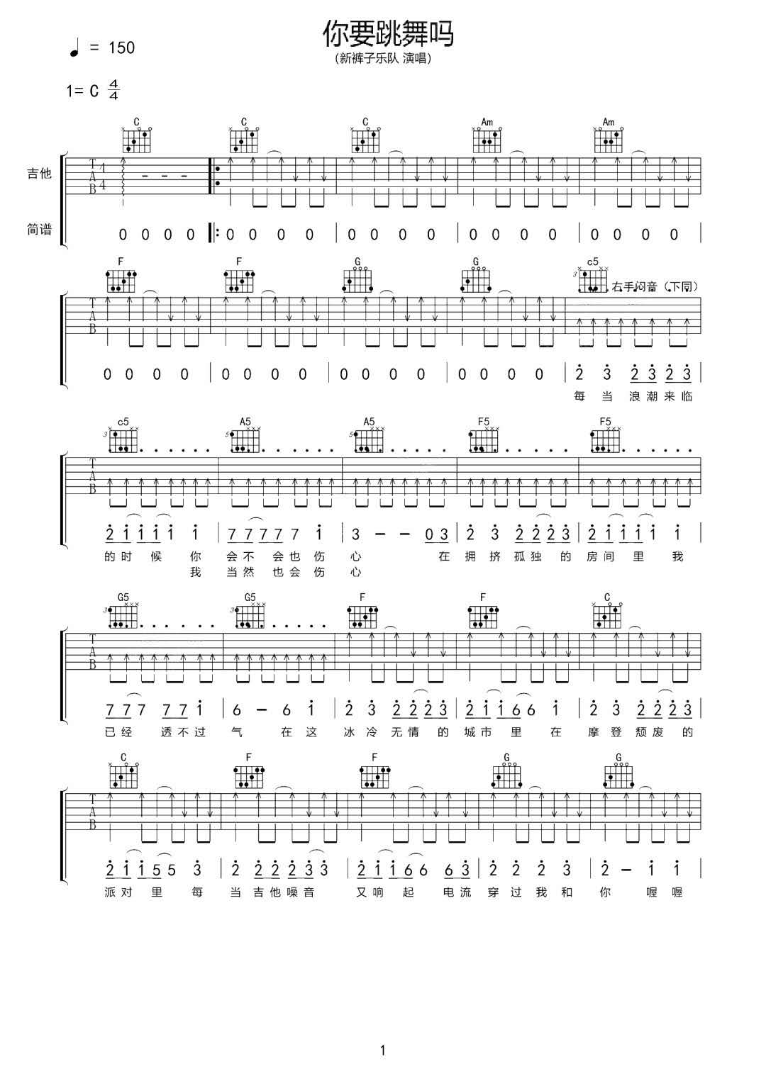 新裤子乐队《你要跳舞吗》吉他谱_C调扫弦版-图1