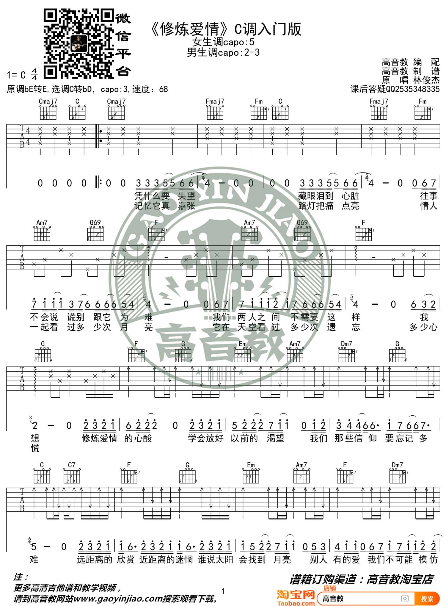 林俊杰《修炼爱情》吉他谱_C调指法简单版-图1
