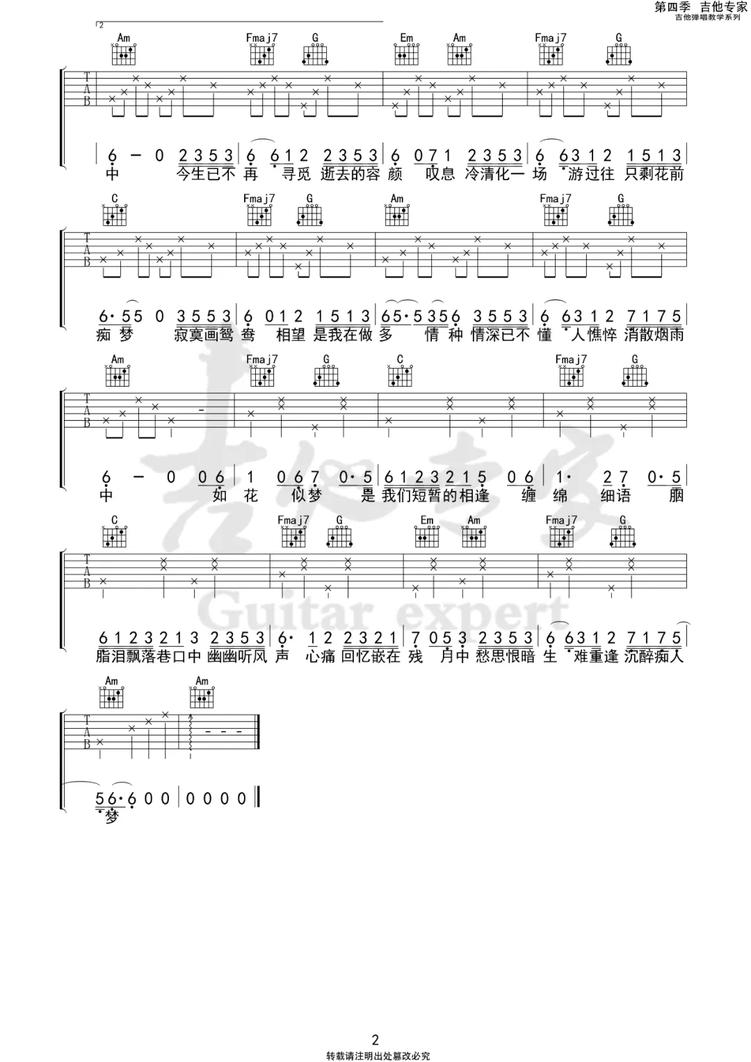 要不要买菜《多情种》吉他谱_C调原版-图2