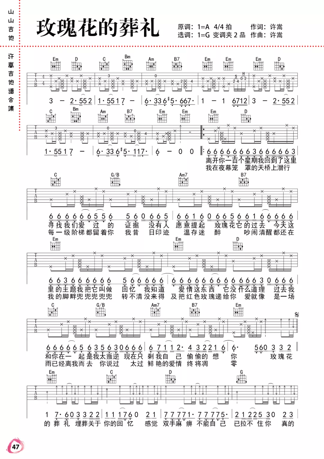 许嵩《玫瑰花的葬礼》吉他谱_G调指法拍弦版-图1