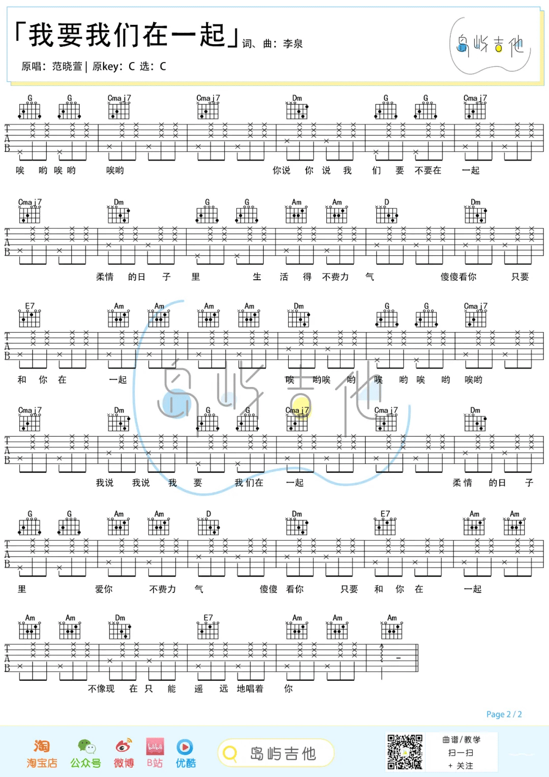 范晓萱《我要我们在一起》吉他谱_C调简单版-图2