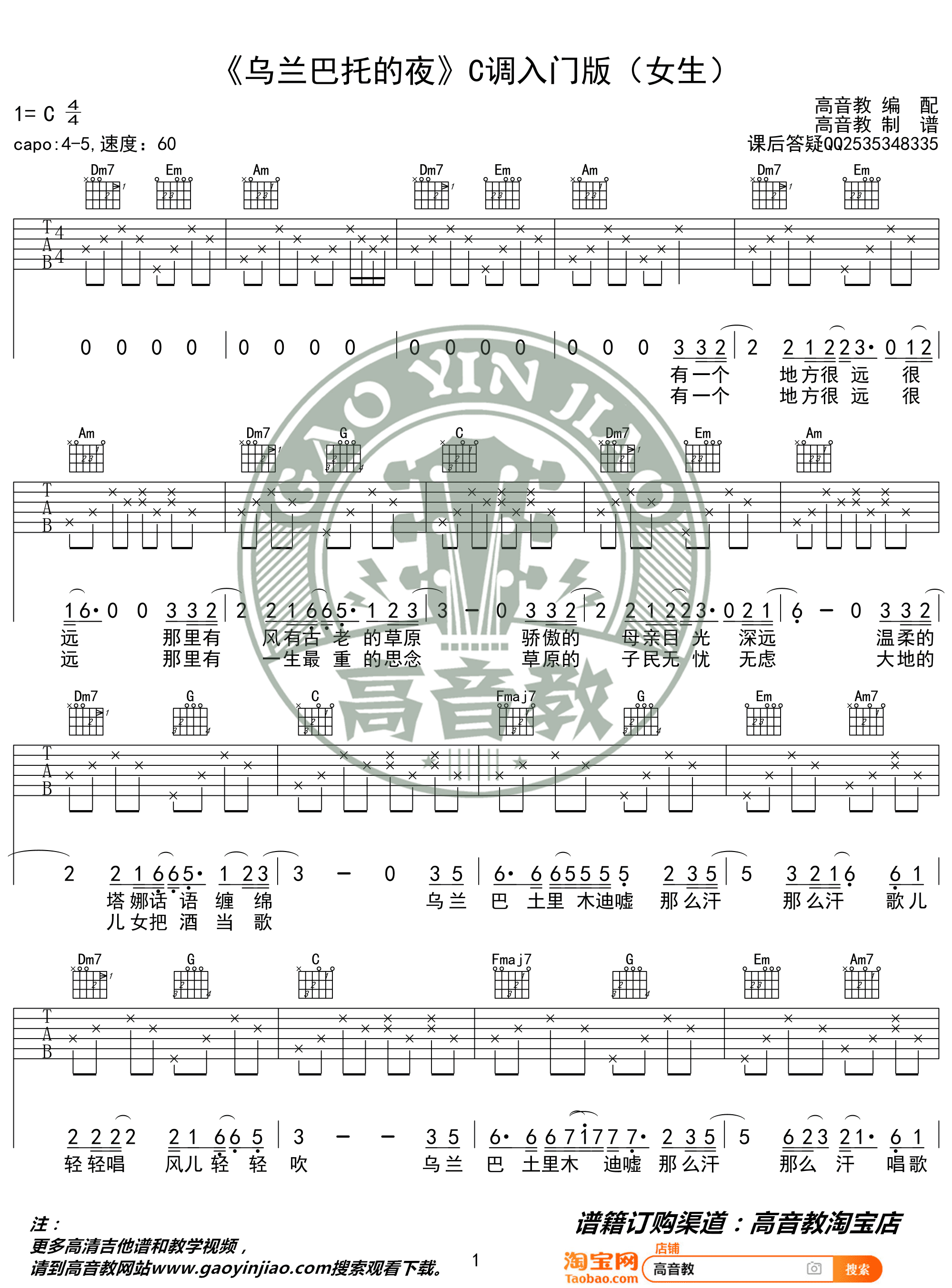 蒋敦豪《乌兰巴托的夜》吉他谱_C调简单版-图1