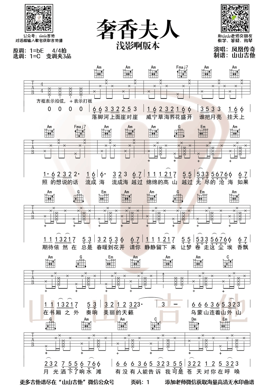 浅影阿《奢香夫人》吉他谱_C调指法拍弦版-图1