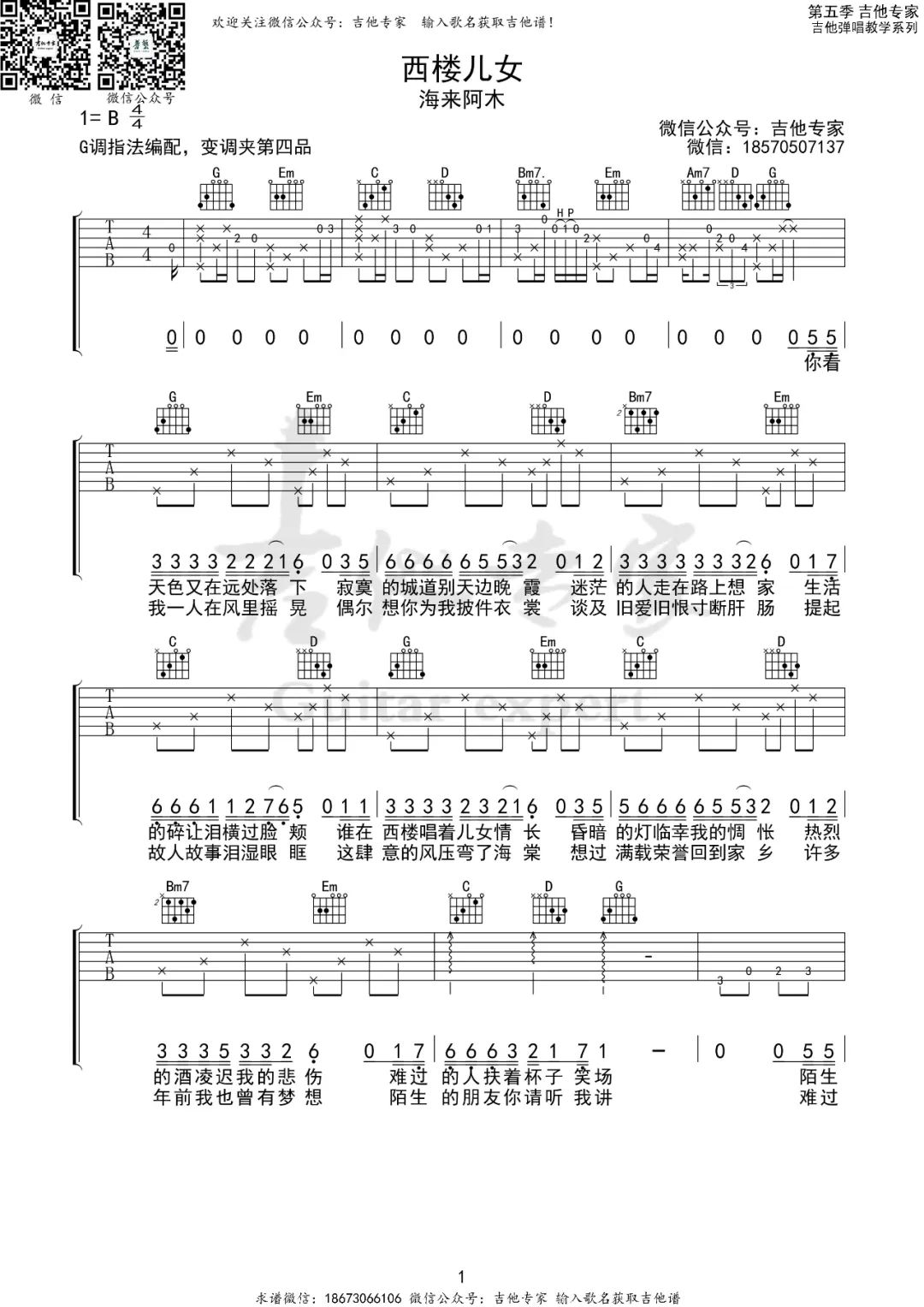 海来阿木《西楼儿女》吉他谱_G调原版弹唱谱-图1