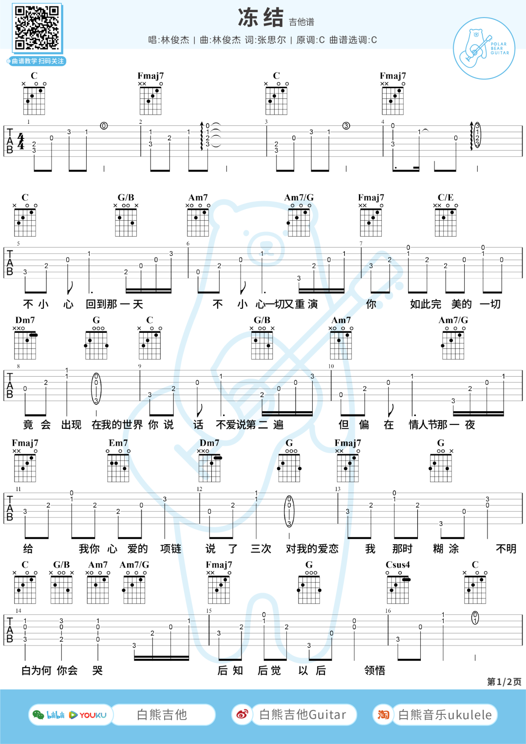 林俊杰《冻结》吉他谱_C调原版弹唱谱-图1