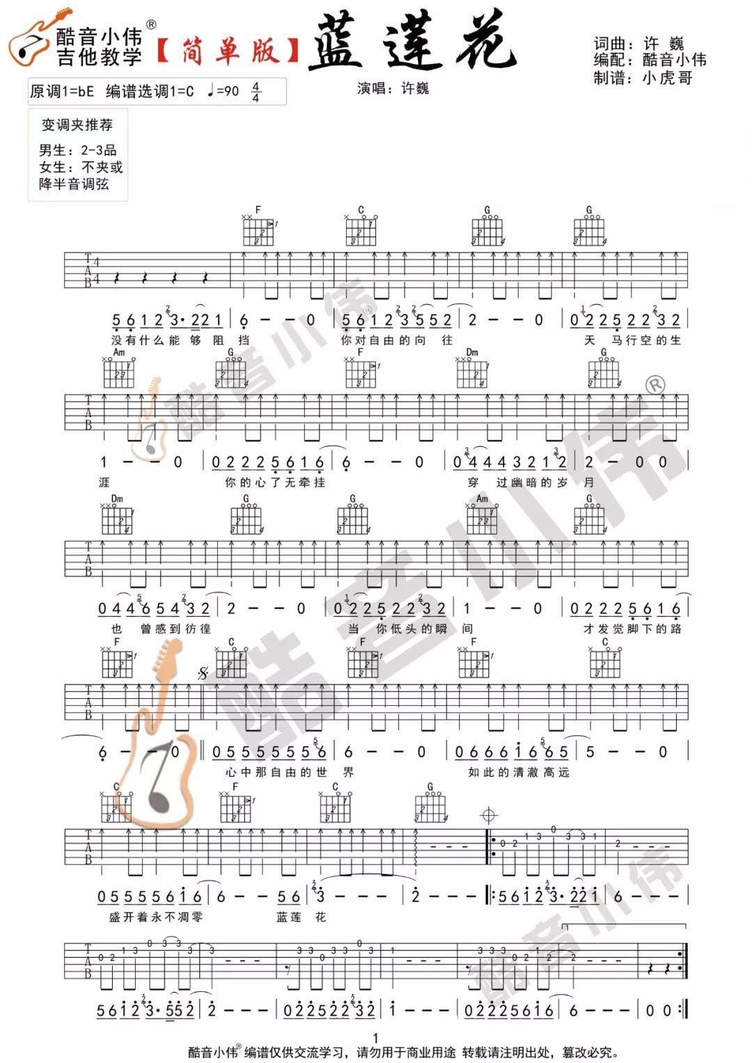 许巍《蓝莲花》吉他谱_C调指法简单版弹唱谱-图1