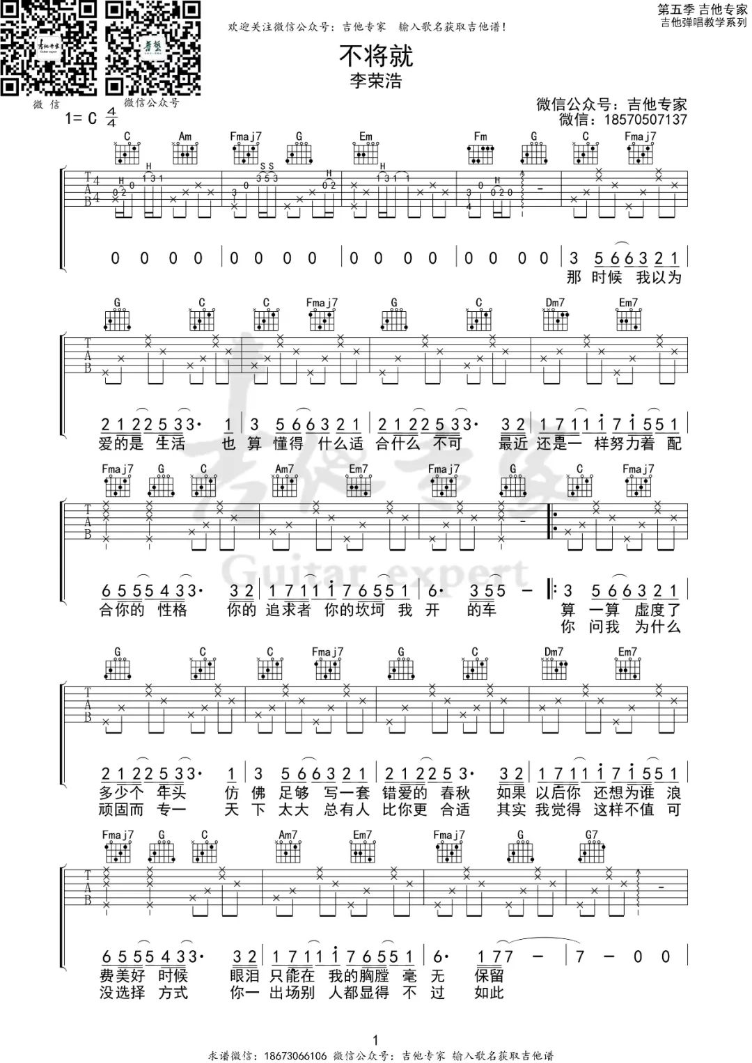 李荣浩《不将就》吉他谱_C调指法原版弹唱谱-图1