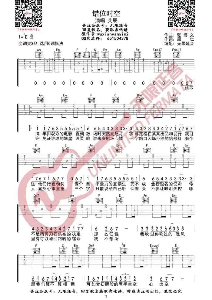 艾辰《错位时空》吉他谱_C调原版弹唱谱-图1