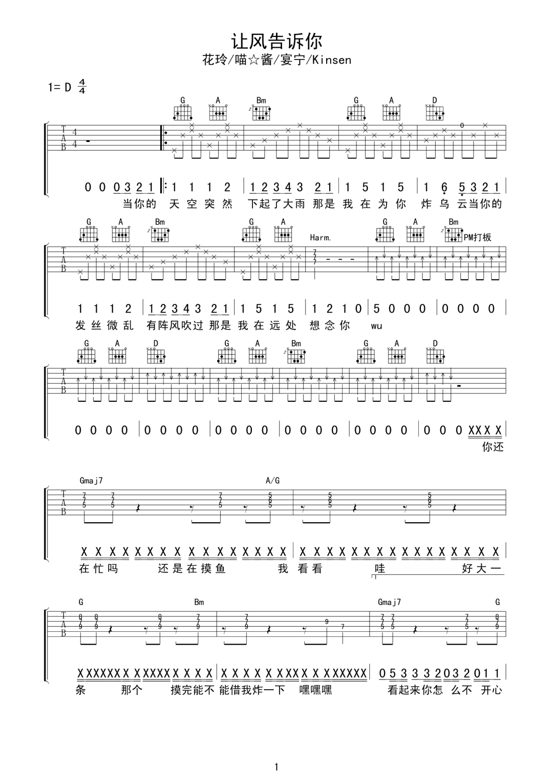 花玲/喵酱/宴宁《让风告诉你》吉他谱_D调指法-图1