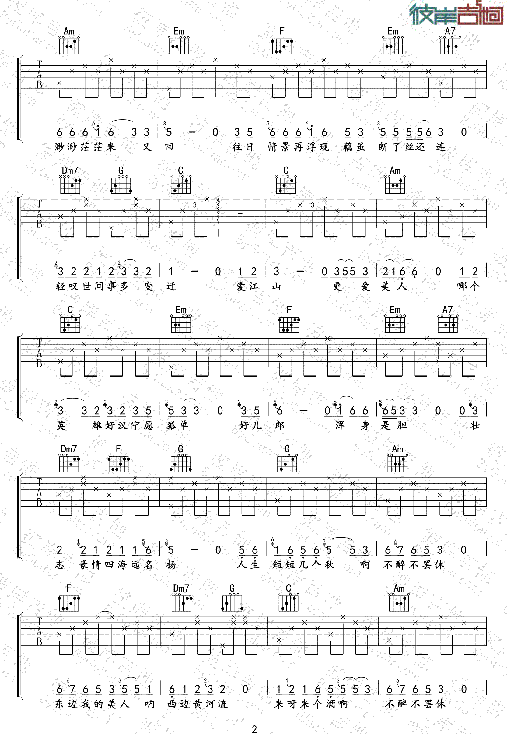 好妹妹乐队《爱江山更爱美人》吉他谱_C调原版-图2
