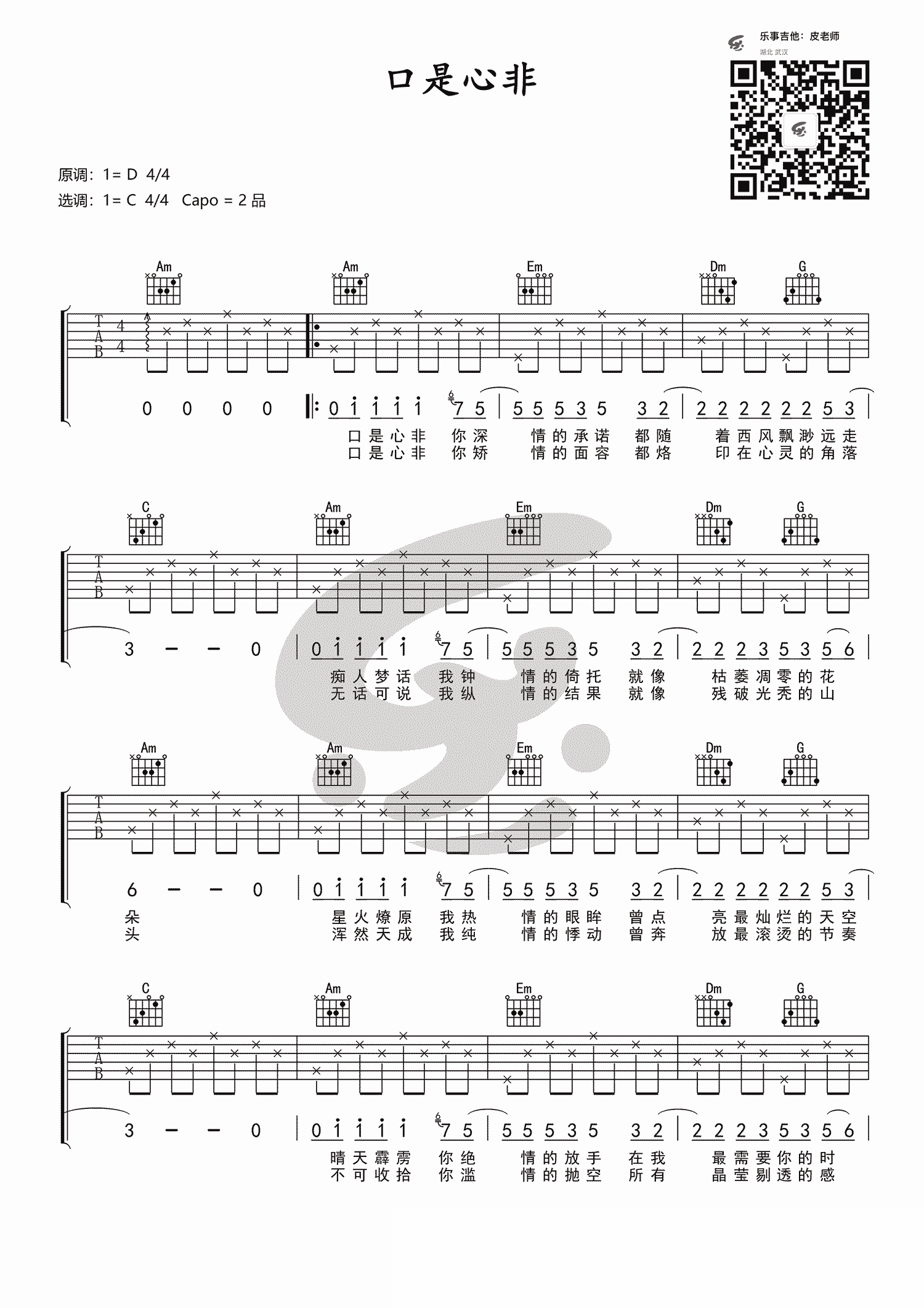 张雨生《口是心非》吉他谱_C调简单版_弹唱吉他谱_吉他简谱-图1