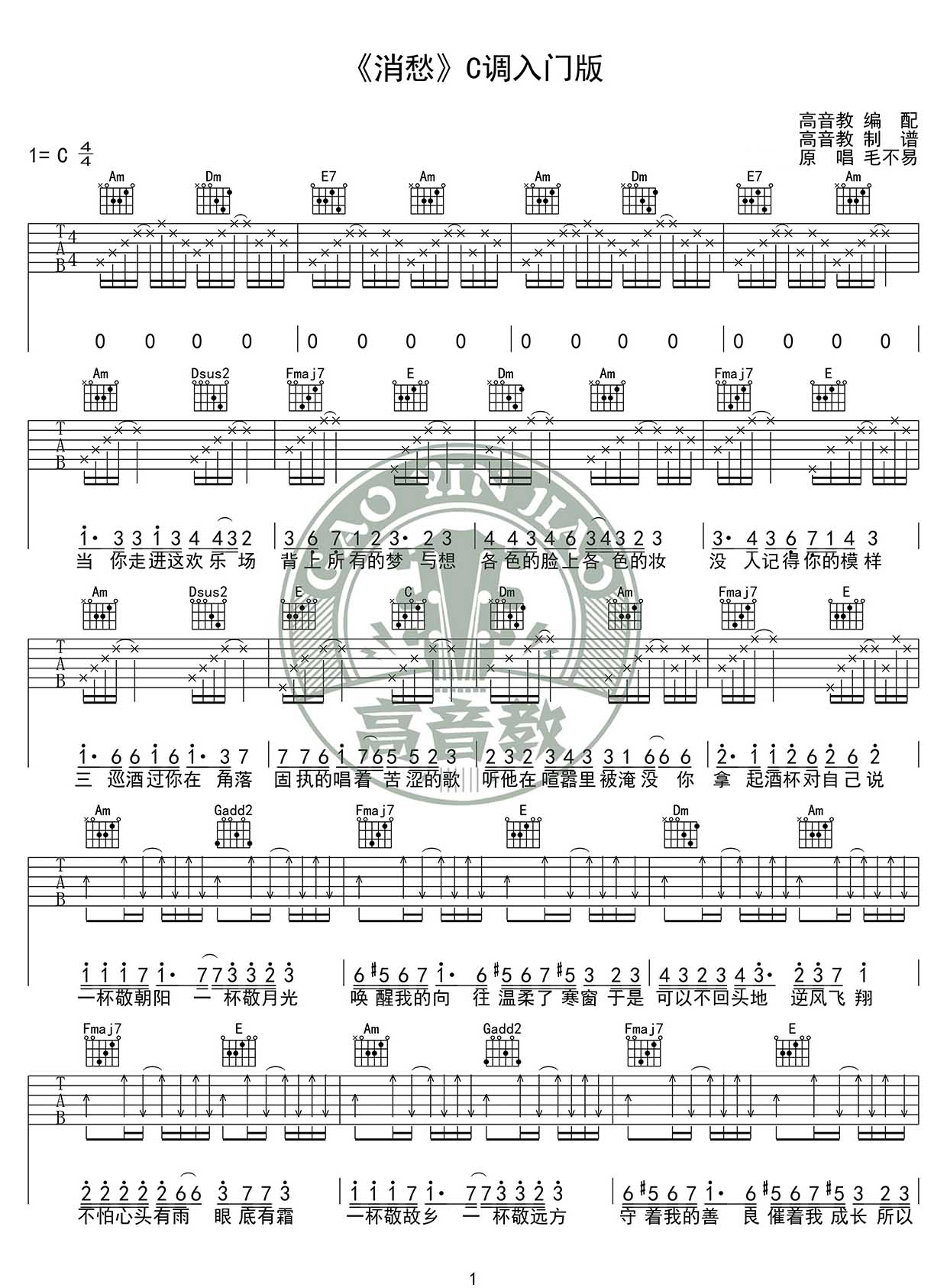 毛不易《消愁》吉他谱_C调入门版-图1