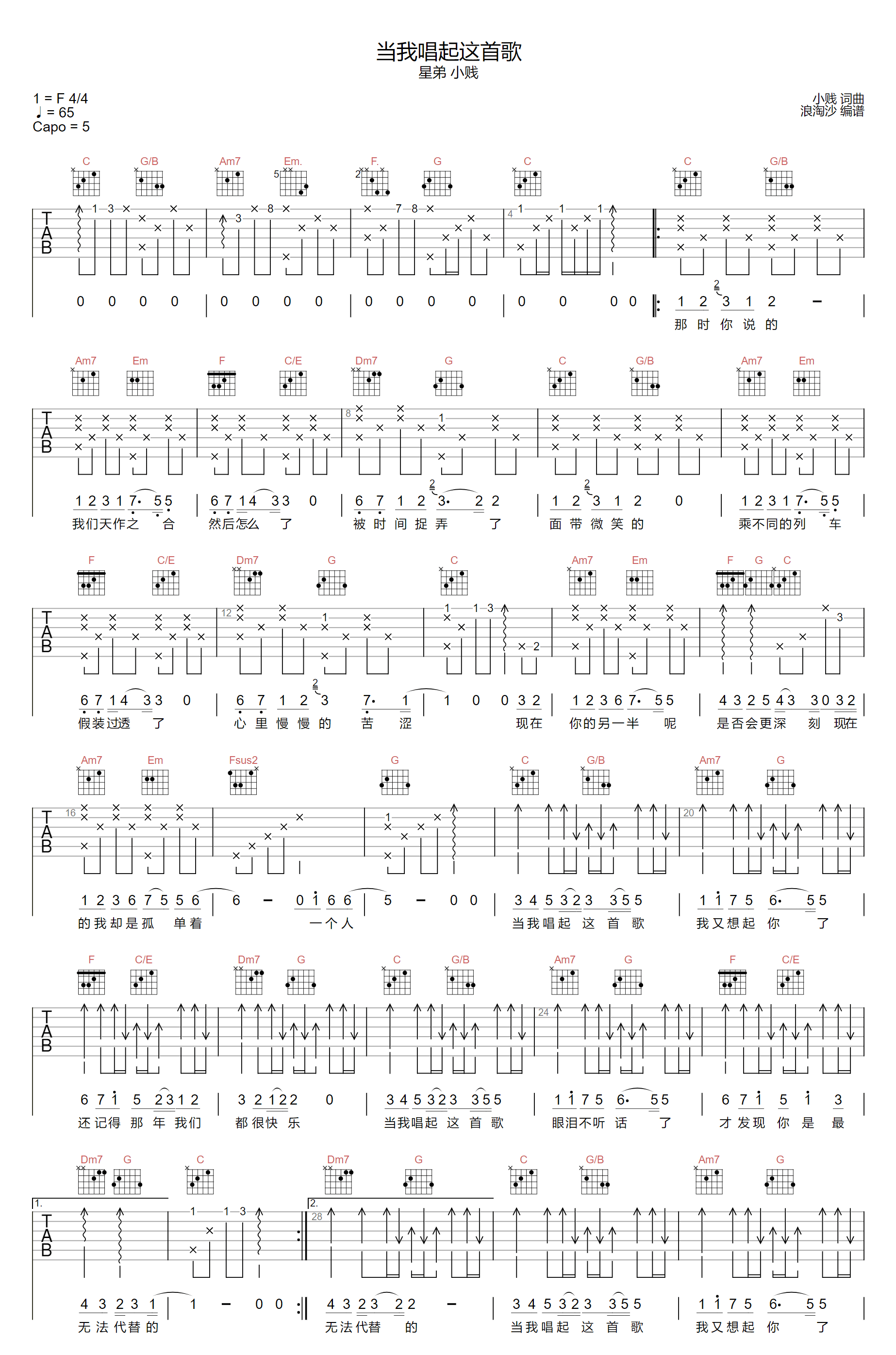 小贱/星弟《当我唱起这首歌》吉他谱_C调原版-图1