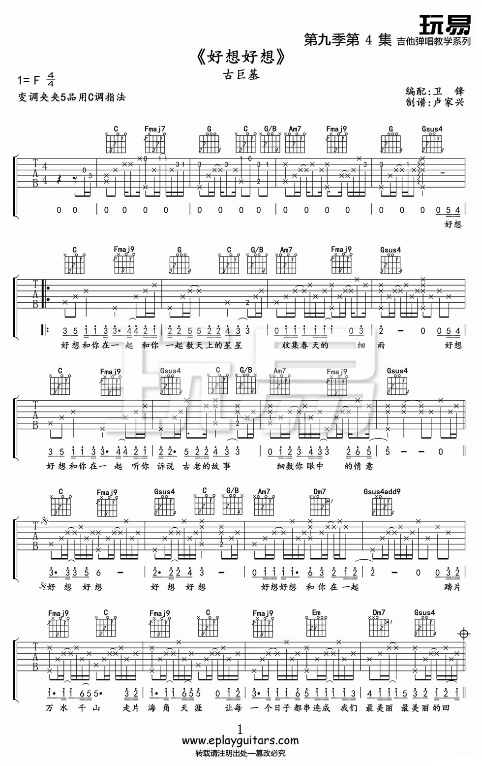 古巨基/赵薇《好想好想》吉他谱_C调原版弹唱谱-图1