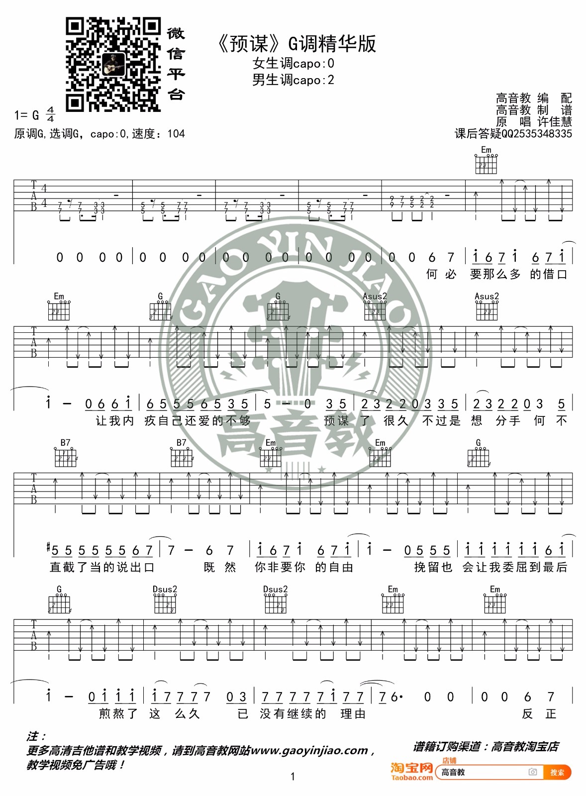 许佳慧《预谋》吉他谱_G调原版弹唱谱-图1