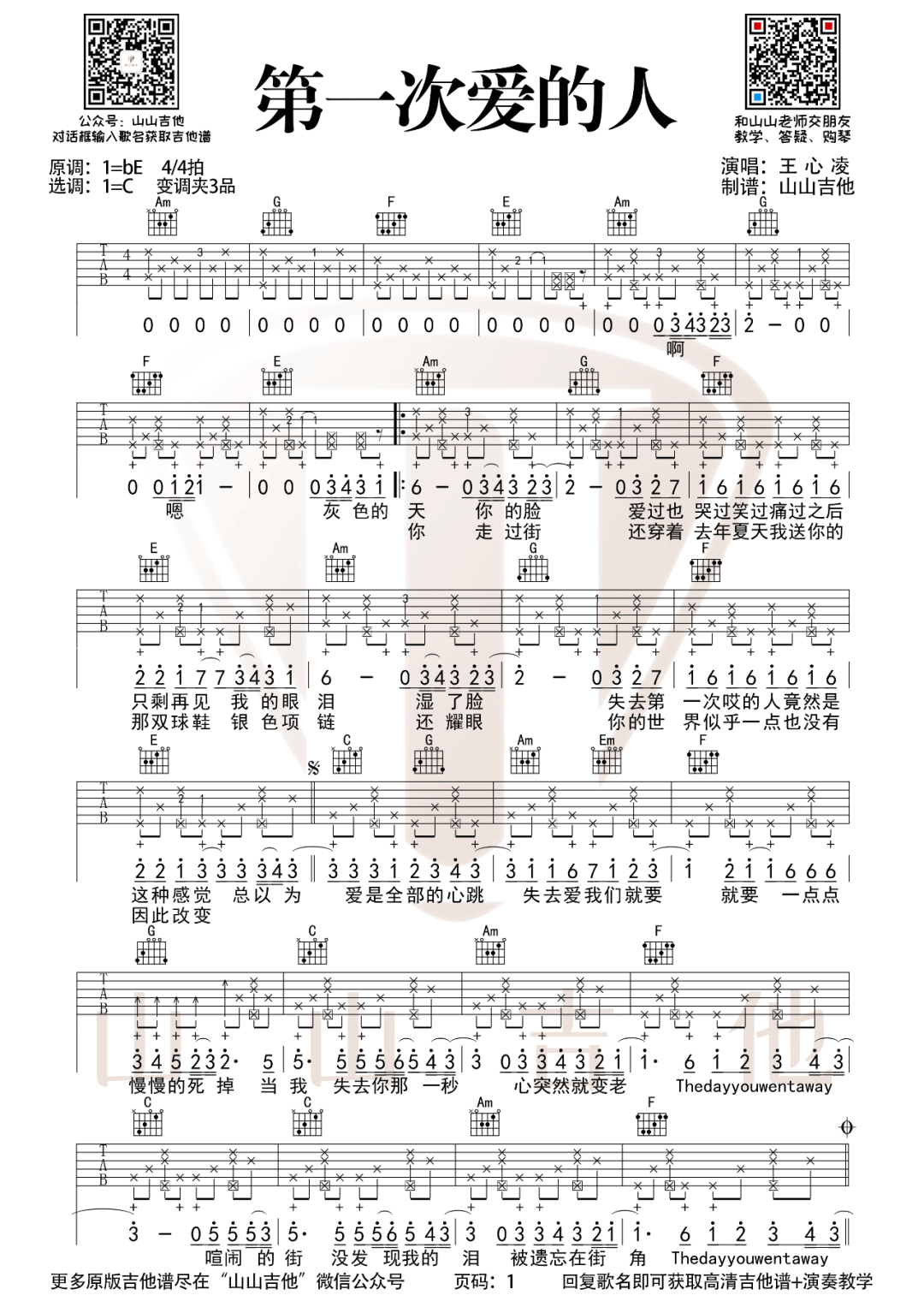王心凌《第一次爱的人》吉他谱_C调原版弹唱谱-图1