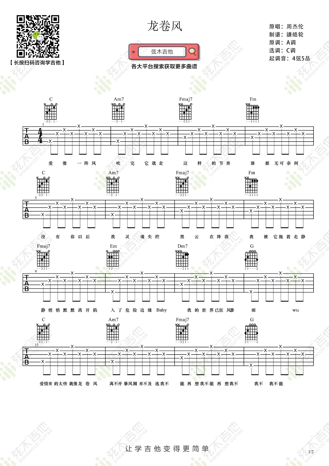 周杰伦《龙卷风》吉他谱_C调指法简单版弹唱谱-图1