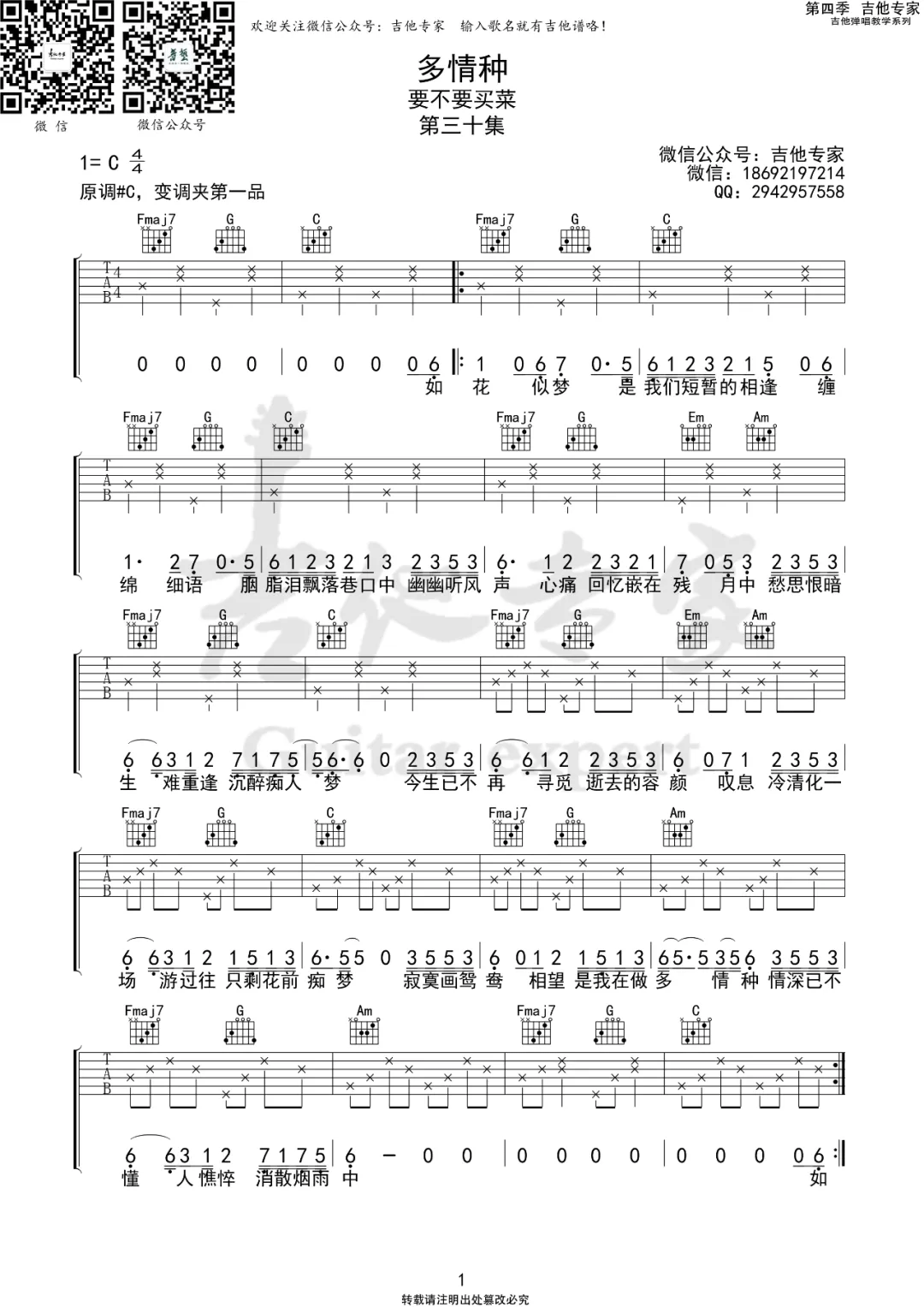 要不要买菜《多情种》吉他谱_C调原版-图1
