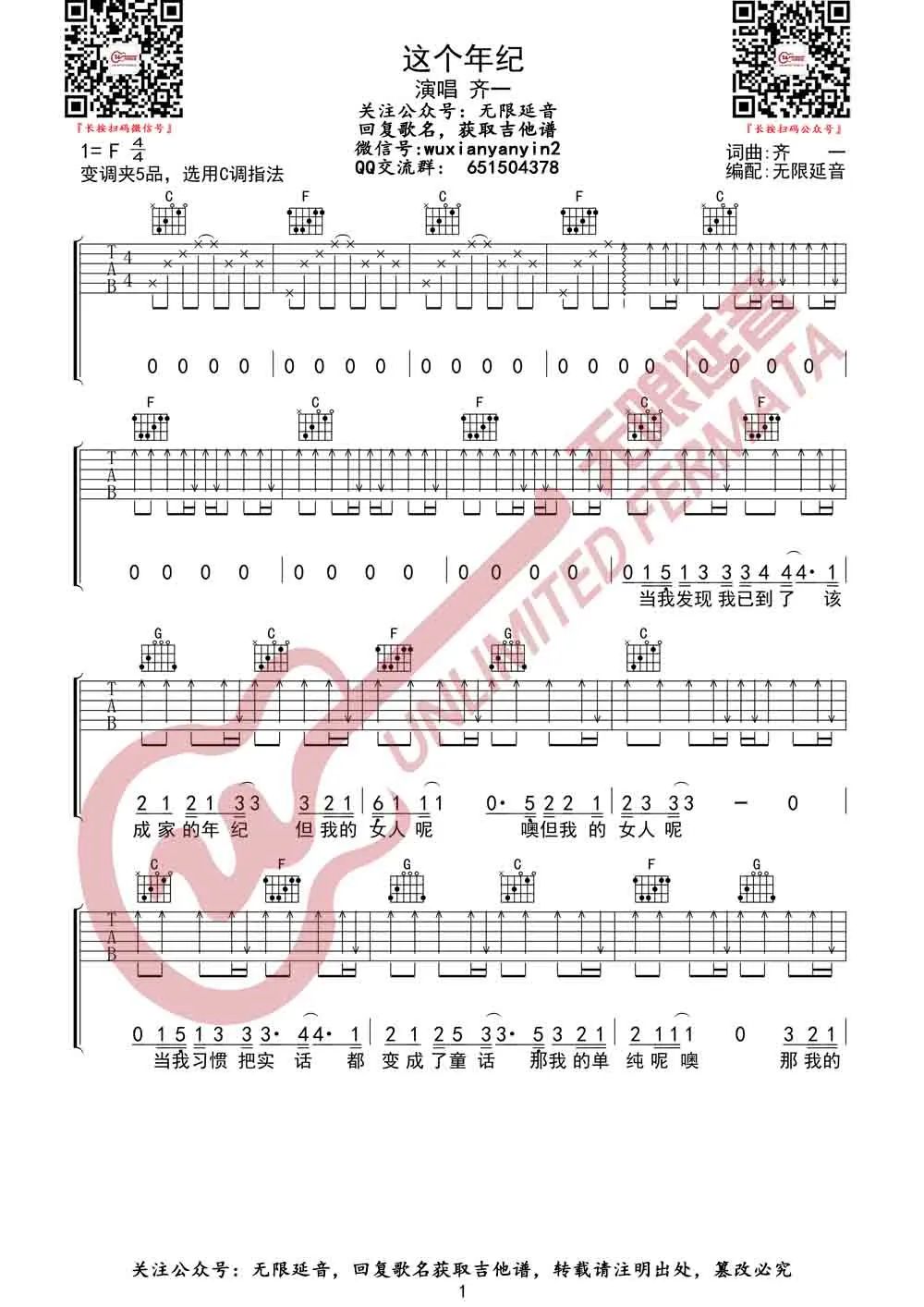 齐一 《这个年纪》吉他谱_C调指法弹唱谱-图1