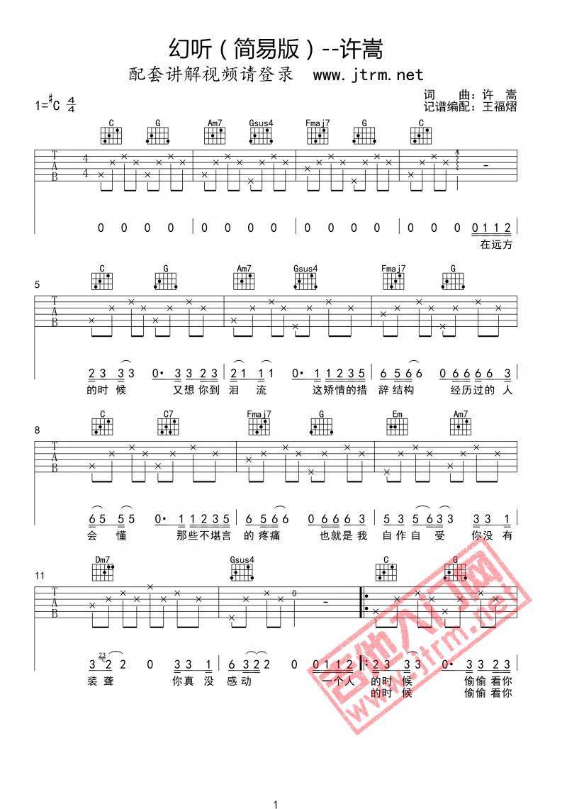 许嵩《幻听》吉他谱_C调指法原版弹唱谱-图5