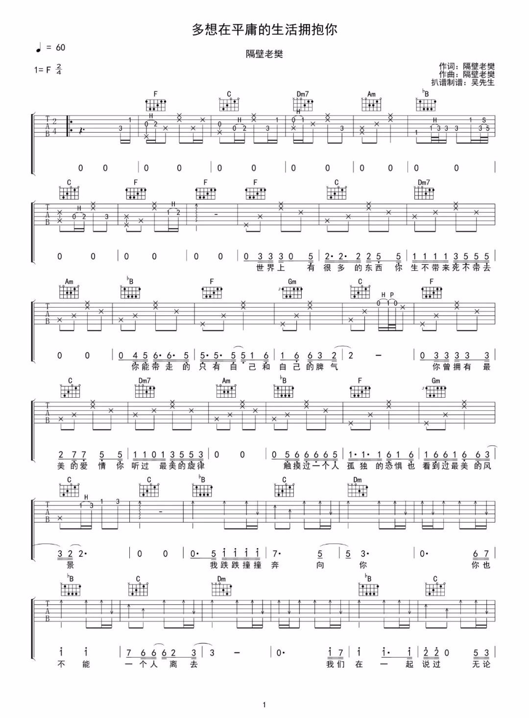 隔壁老樊《多想在平庸的生活拥抱你》吉他谱_F调_吉他弹唱吉他谱-图1