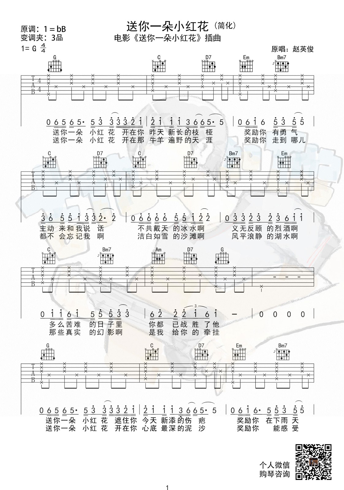 赵英俊《送你一朵小红花》吉他谱_G调指法-图1