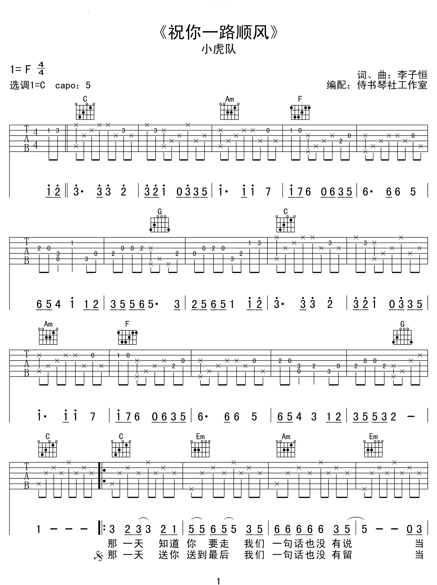 吴奇隆《祝你一路顺风》吉他谱_C调原版弹唱谱-图1