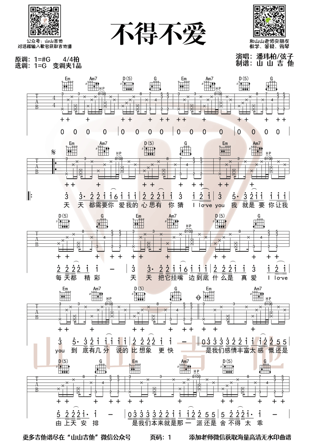 潘玮柏/弦子《不得不爱》吉他谱_G调原版弹唱谱-图1