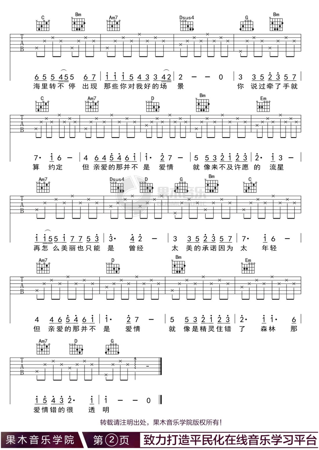 张韶涵《亲爱的那不是爱情》吉他谱_G调原版-图2