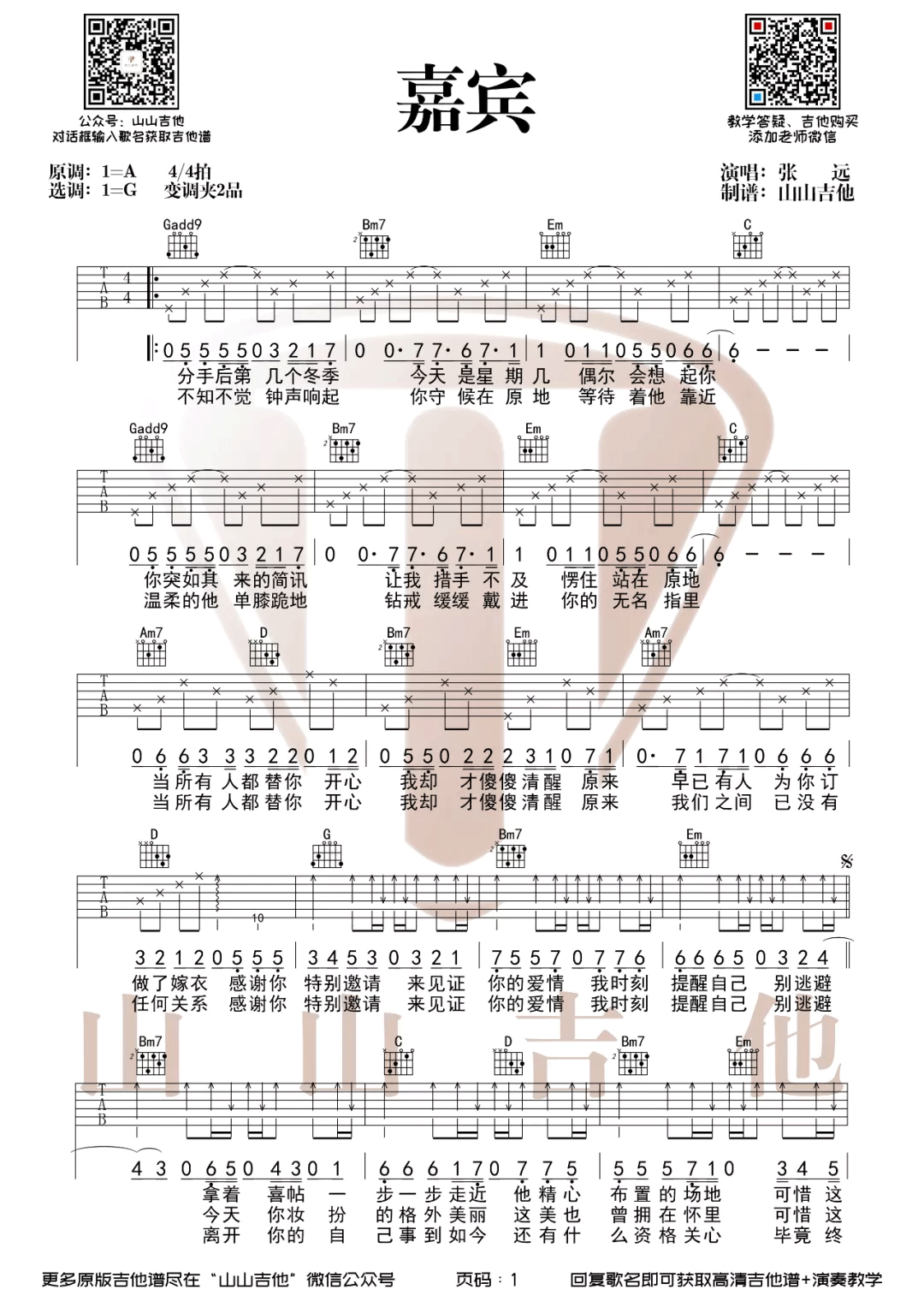 张远《嘉宾》吉他谱_《嘉宾》G调简单版弹唱谱-图1