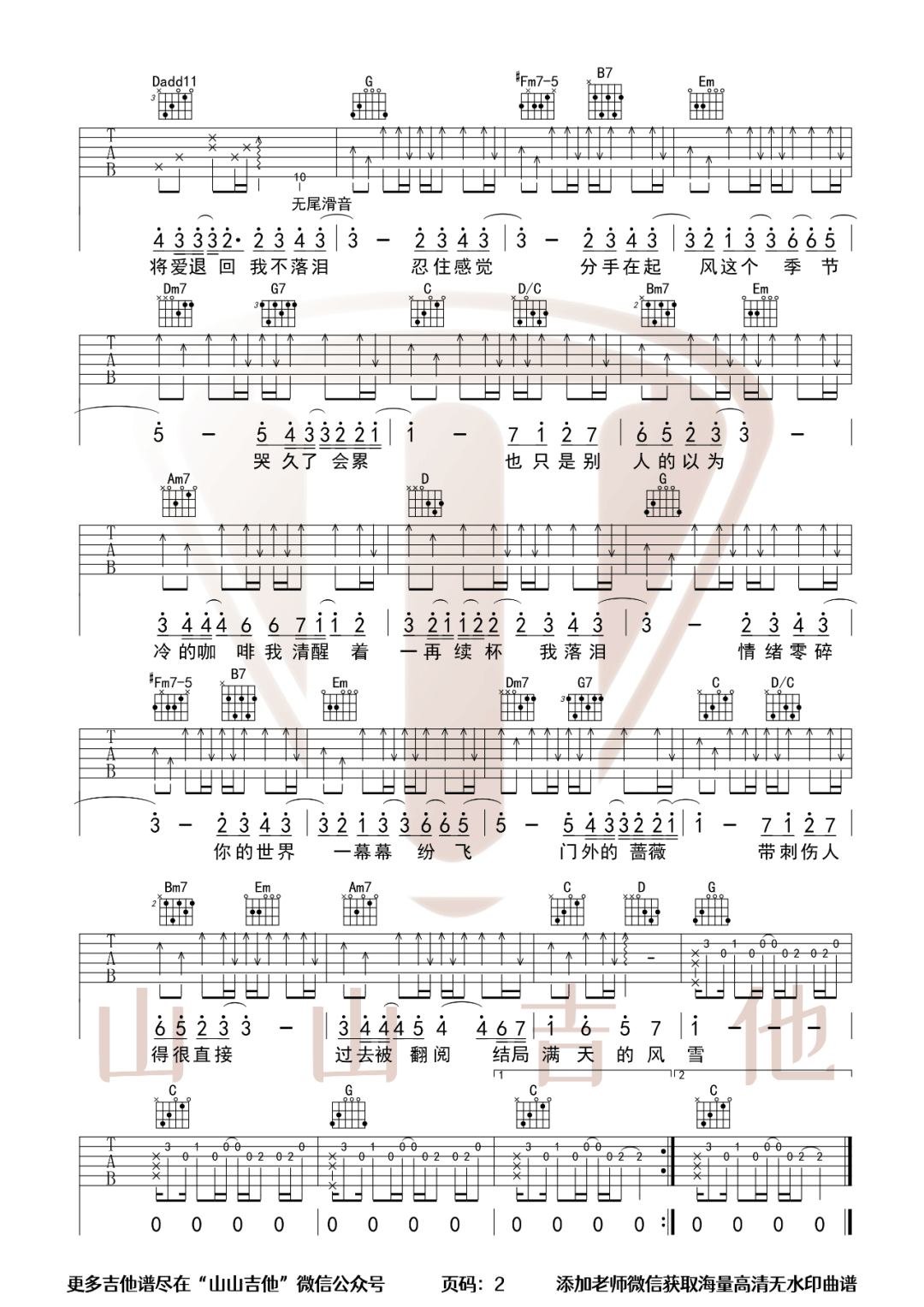 周杰伦《我落泪情绪零碎》吉他谱_G调指法-图2