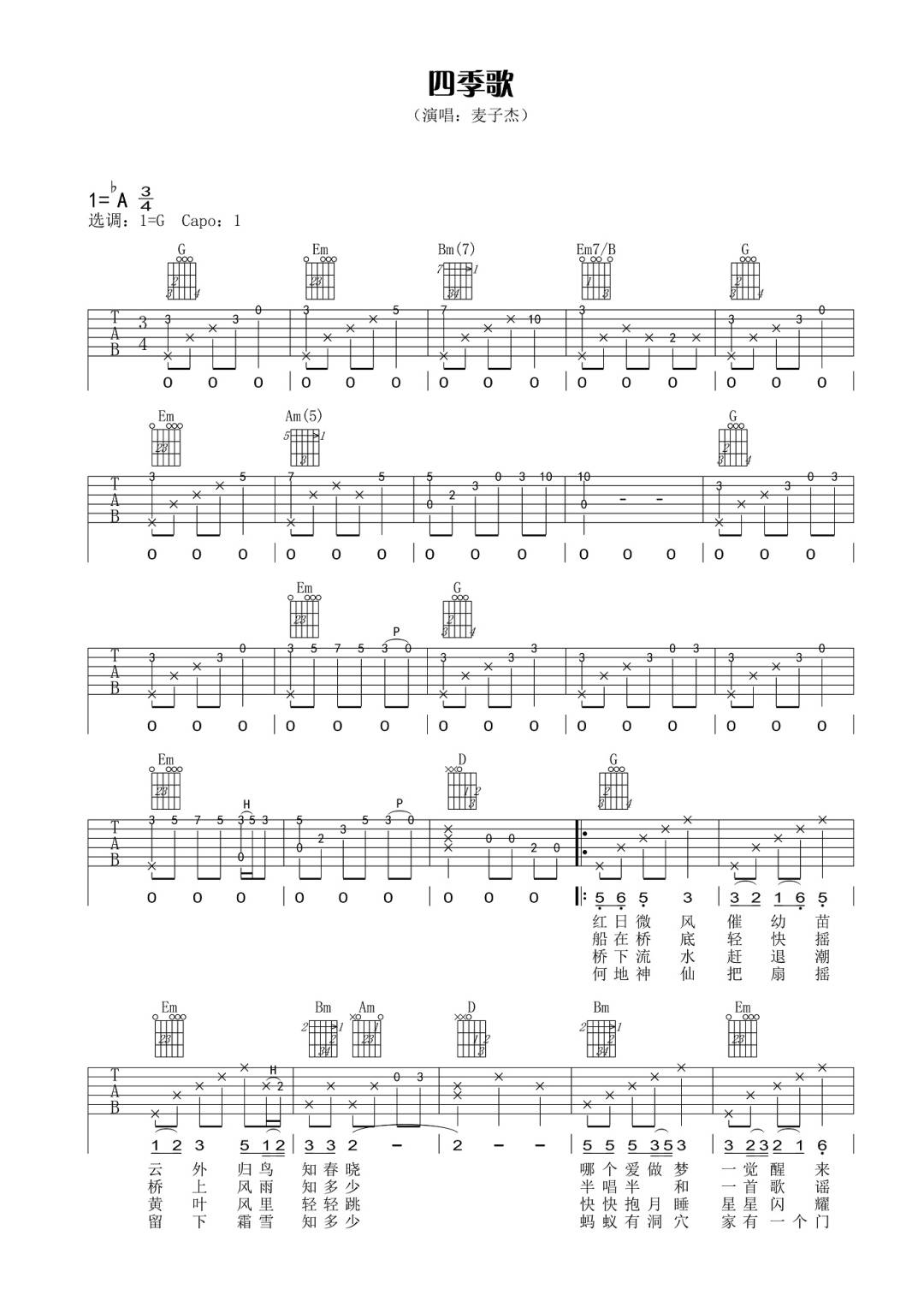 达明一派/麦子杰《四季歌》吉他谱_G调原版-图1