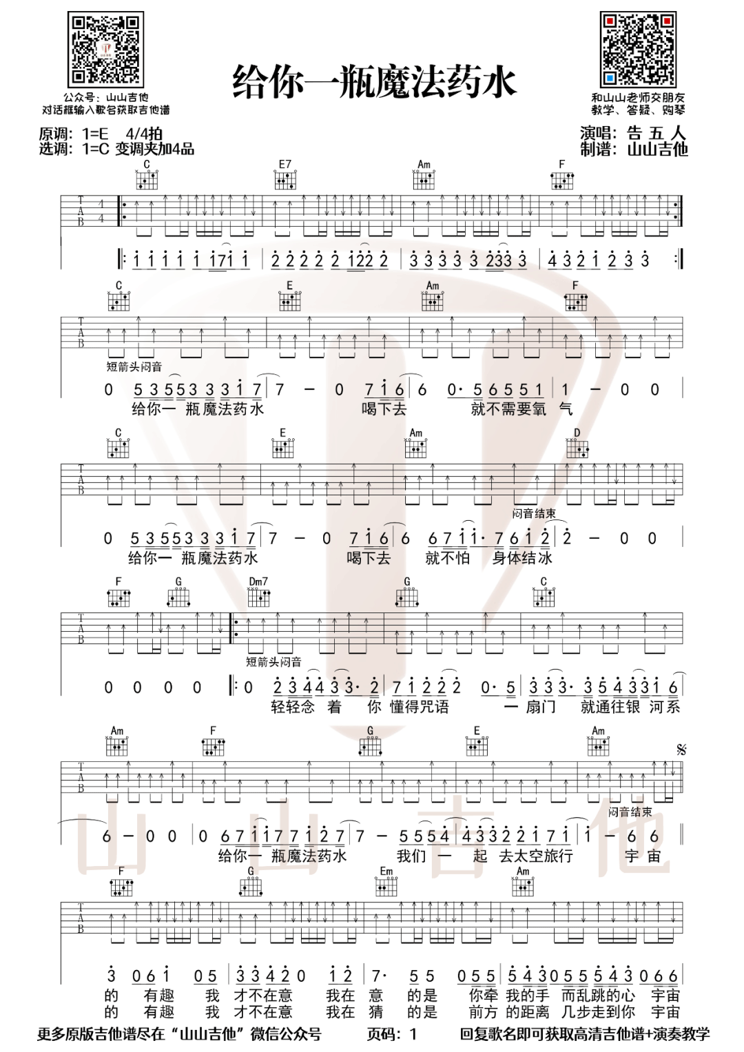 告五人《给你一杯魔法药水》吉他谱_C调扫弦版-图1