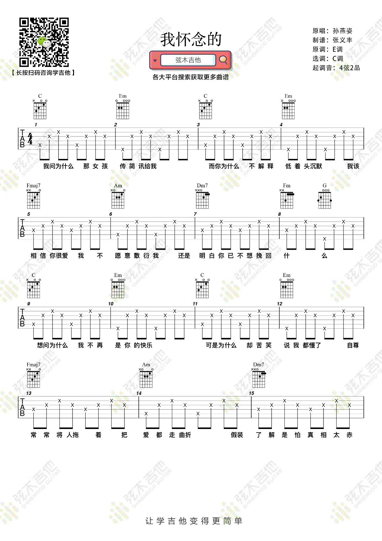 孙燕姿《我怀念的》吉他谱_C调简单版弹唱谱-图1