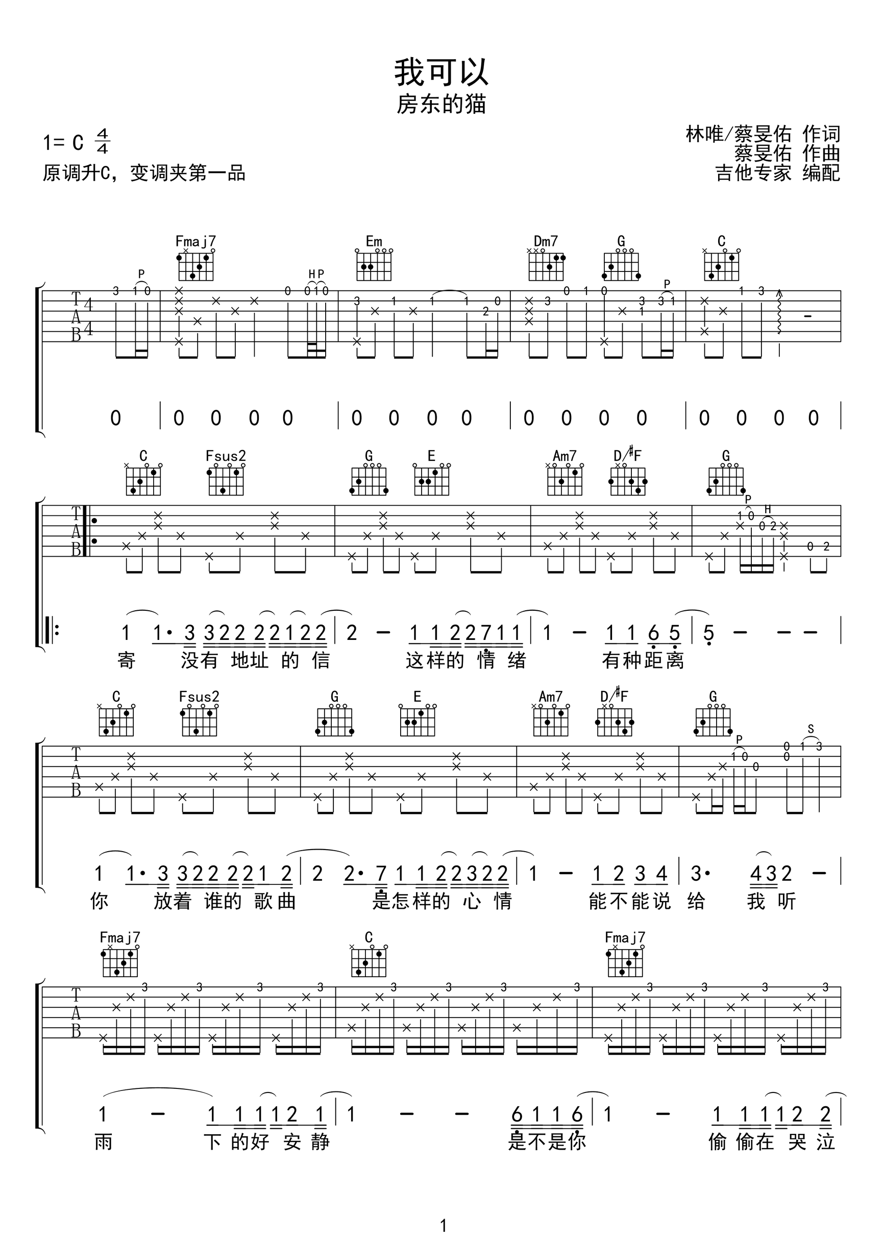 房东的猫《我可以》吉他谱_C调原版弹唱谱-图1