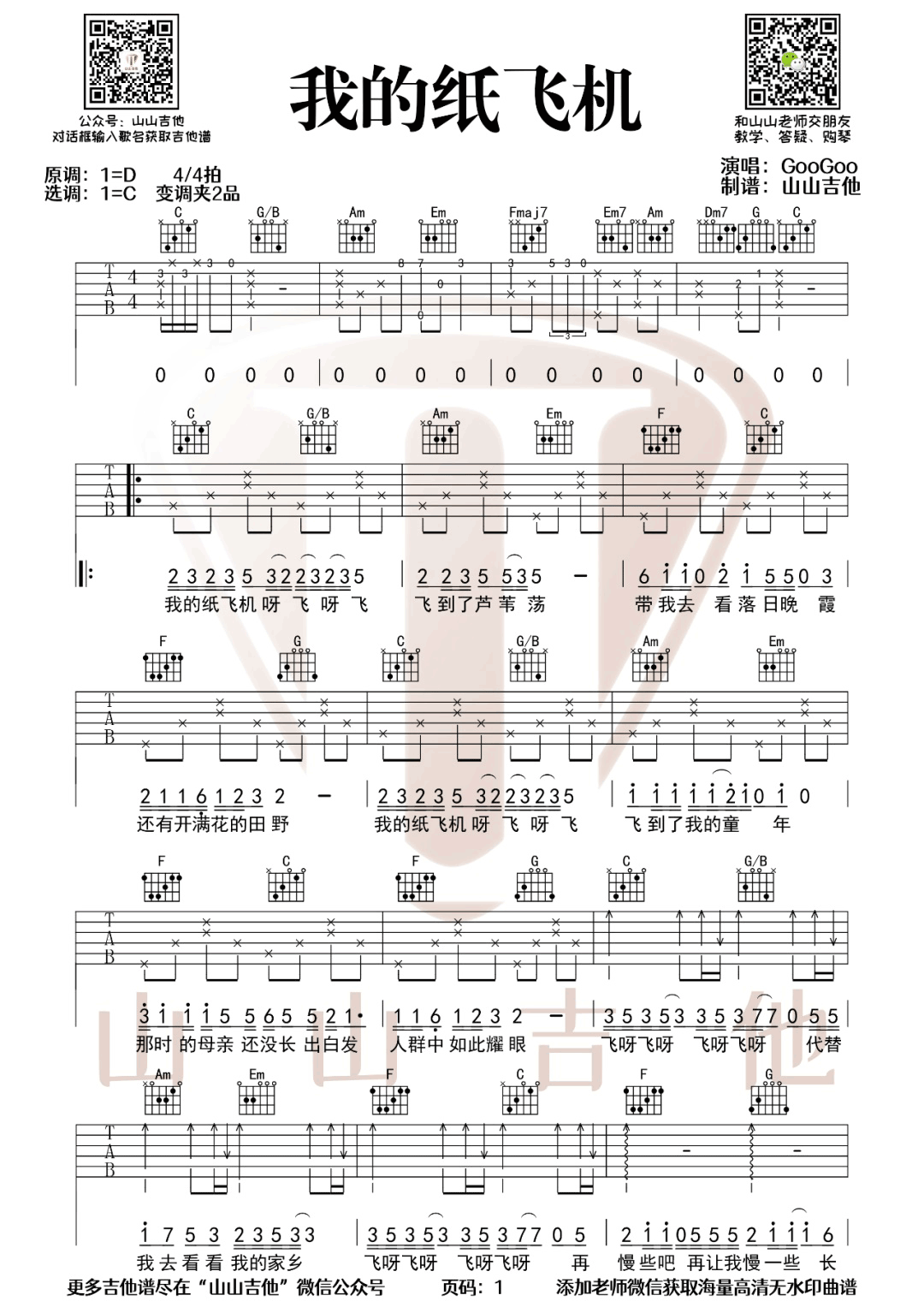 GooGoo/王之睿《我的纸飞机》吉他谱_C调原版-图1