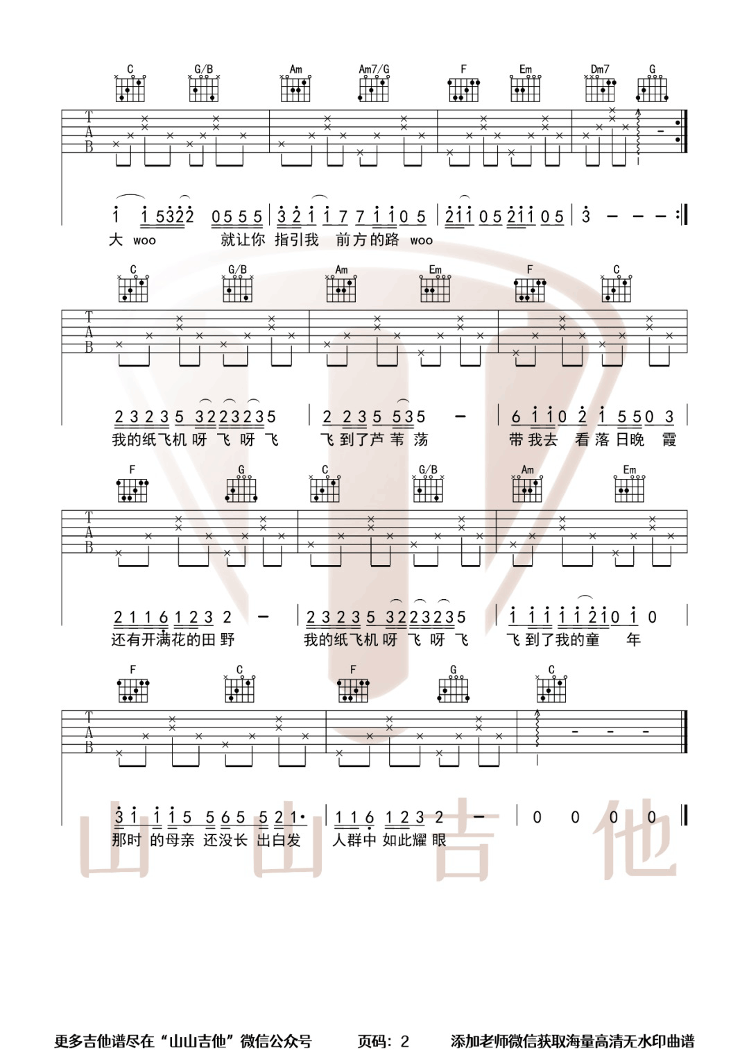 GooGoo/王之睿《我的纸飞机》吉他谱_C调原版-图2