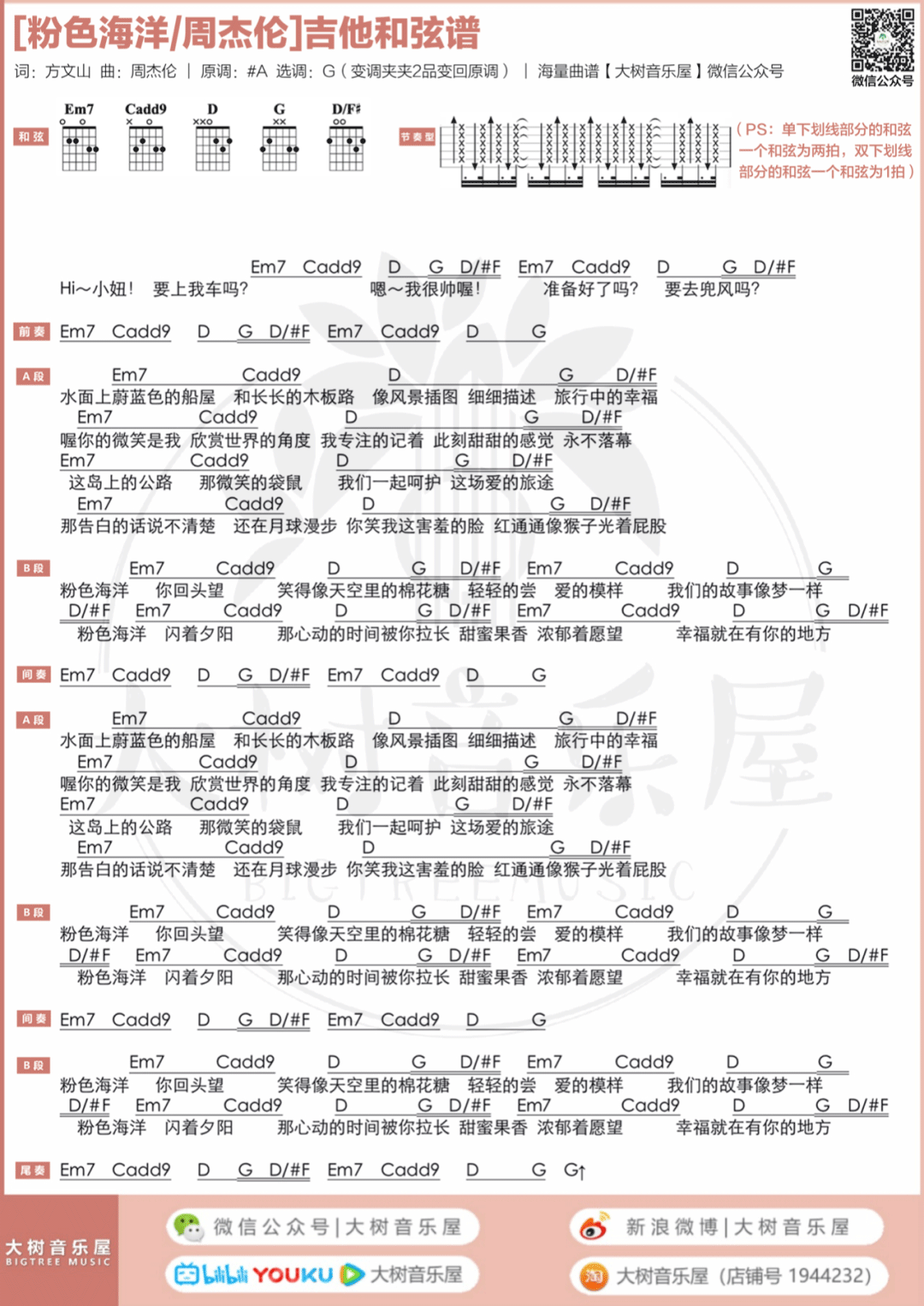 周杰伦新歌《粉色海洋》吉他谱_G调扫弦版_吉他弹唱和弦谱-图1