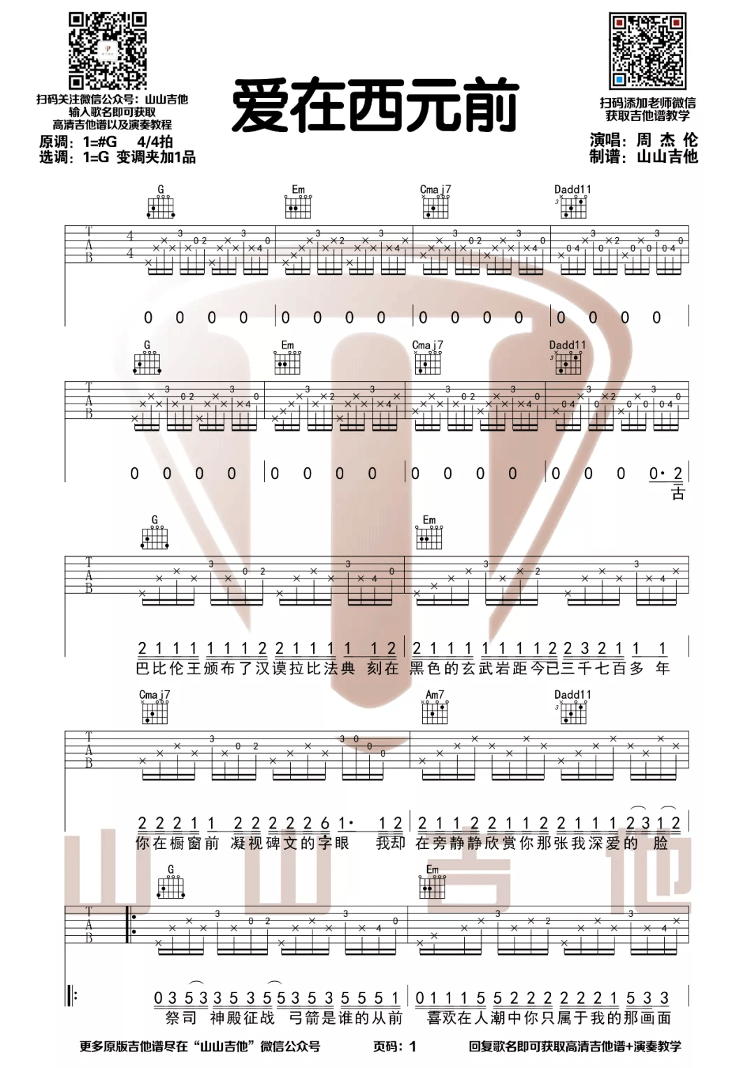 周杰伦《爱在西元前》吉他谱_G调指法弹唱谱-图1