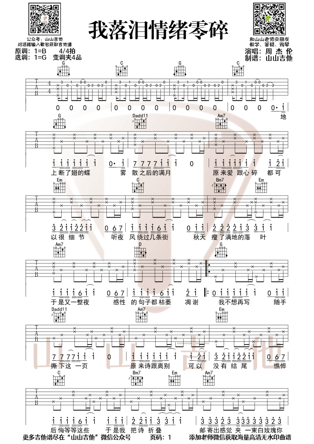 周杰伦《我落泪情绪零碎》吉他谱_G调指法-图1