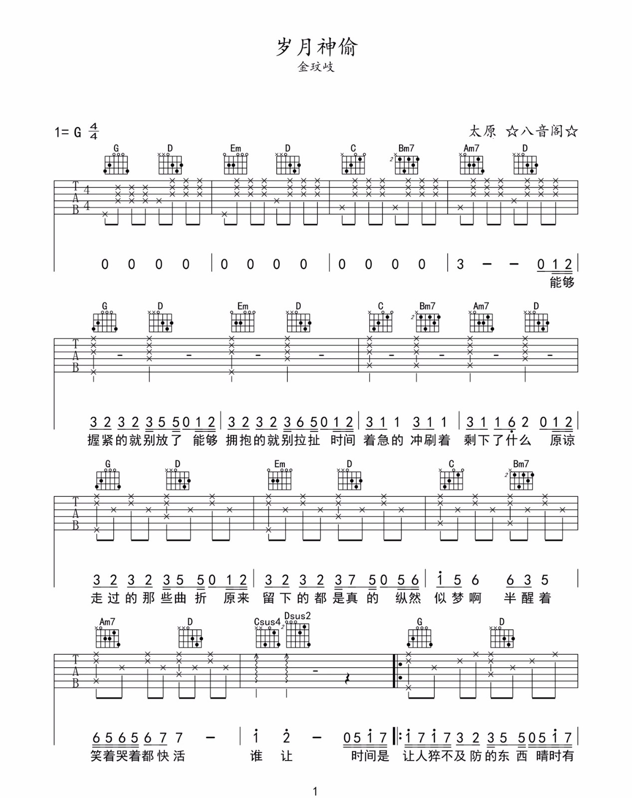 金玟岐《岁月神偷》吉他谱_G调指法原版弹唱谱-图1
