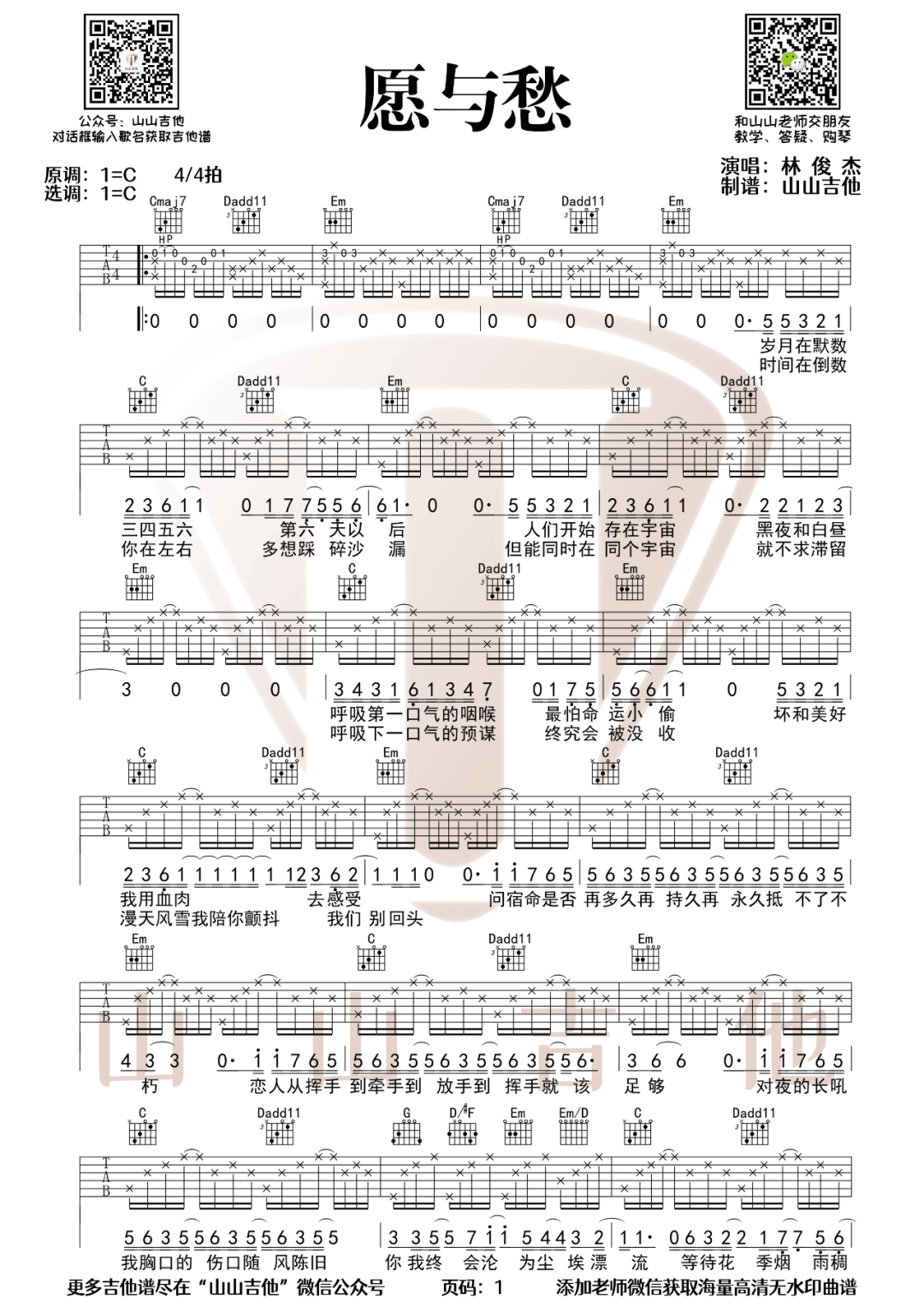 林俊杰《愿与愁》吉他谱_C调指法原版弹唱谱-图1