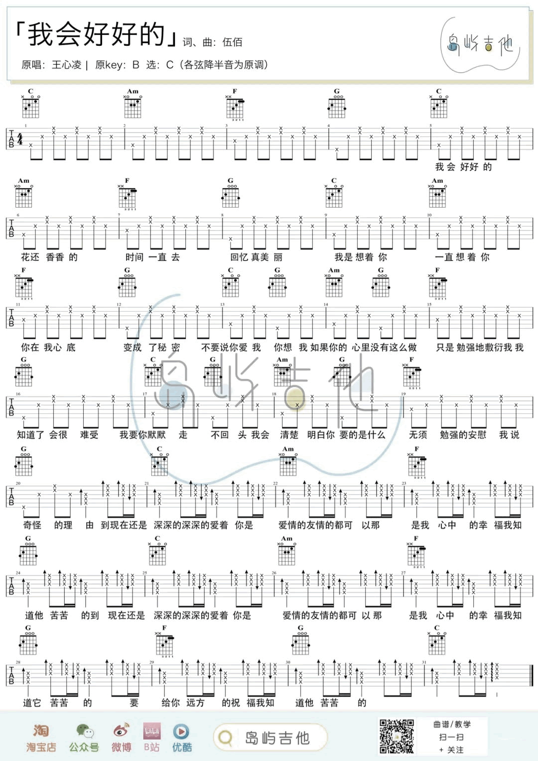 王心凌《我会好好的》吉他谱_C调简单版和弦谱_吉他弹唱吉他谱-图1