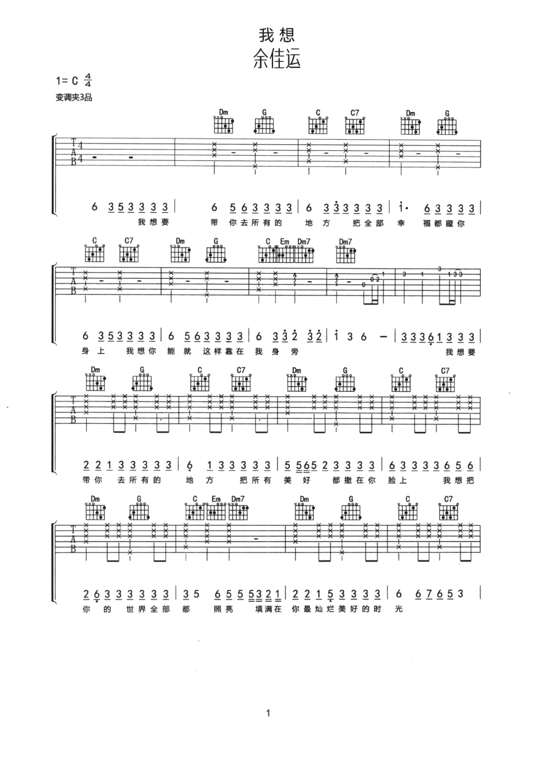 余佳运《我想》吉他谱_C调指法原版弹唱谱-图1